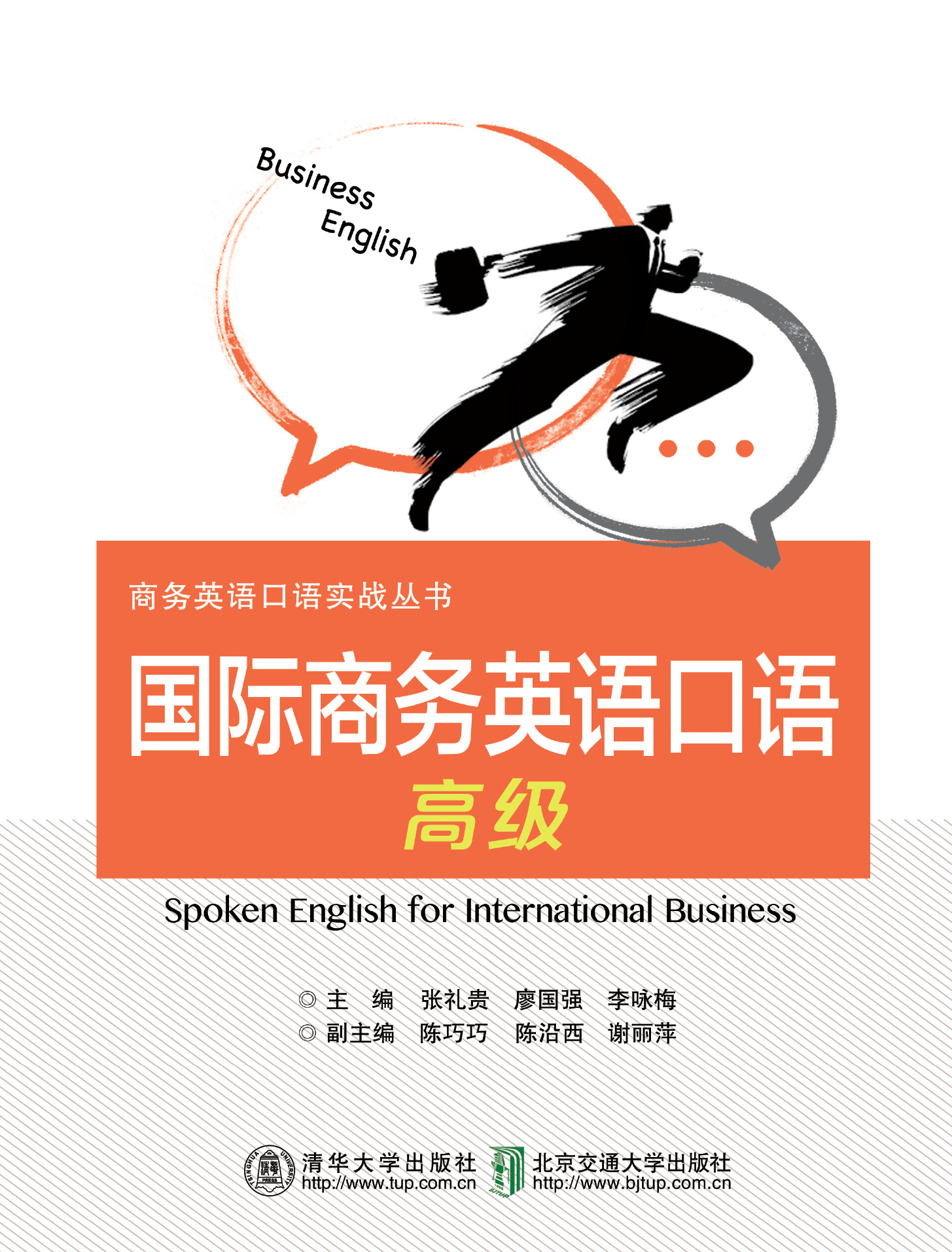 国际商务英语口语（高级）