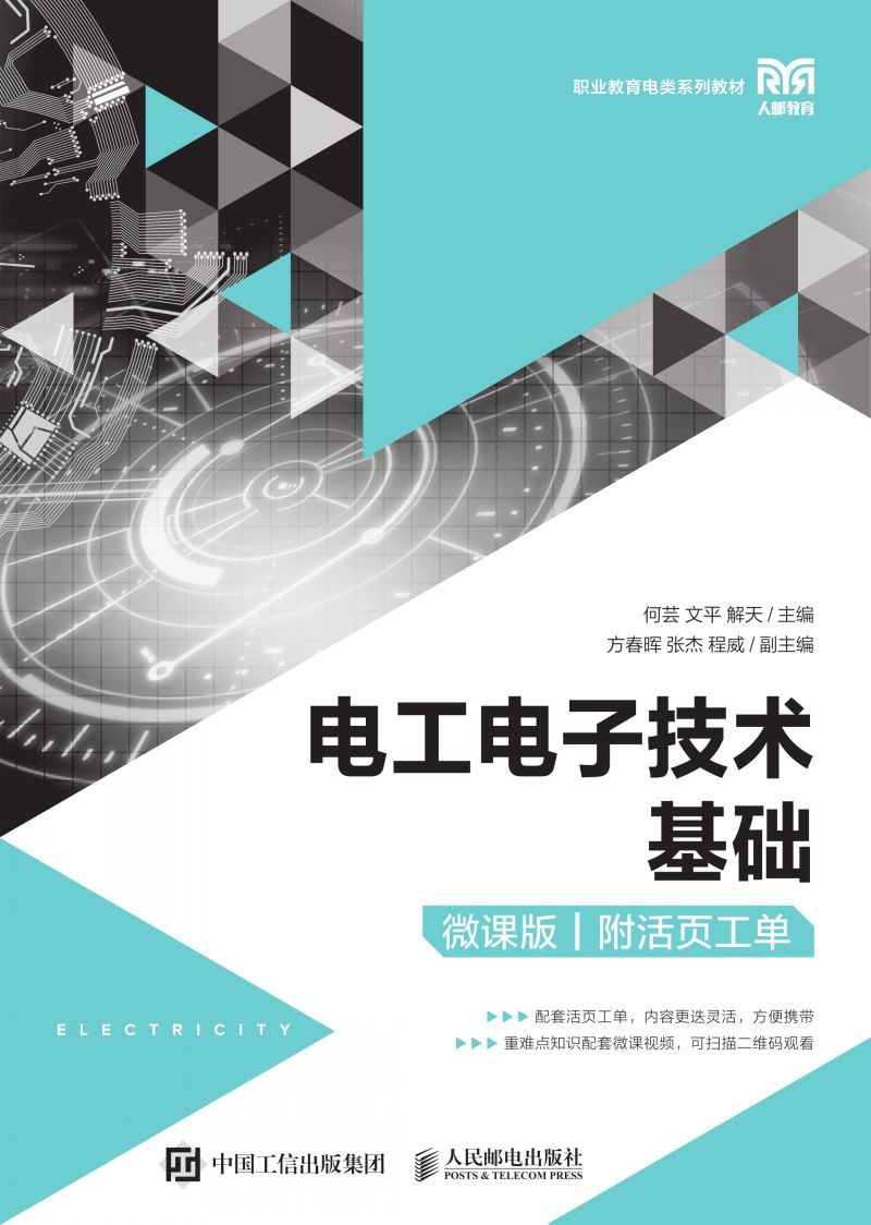 电工电子技术基础（微课版）（附活页工单）