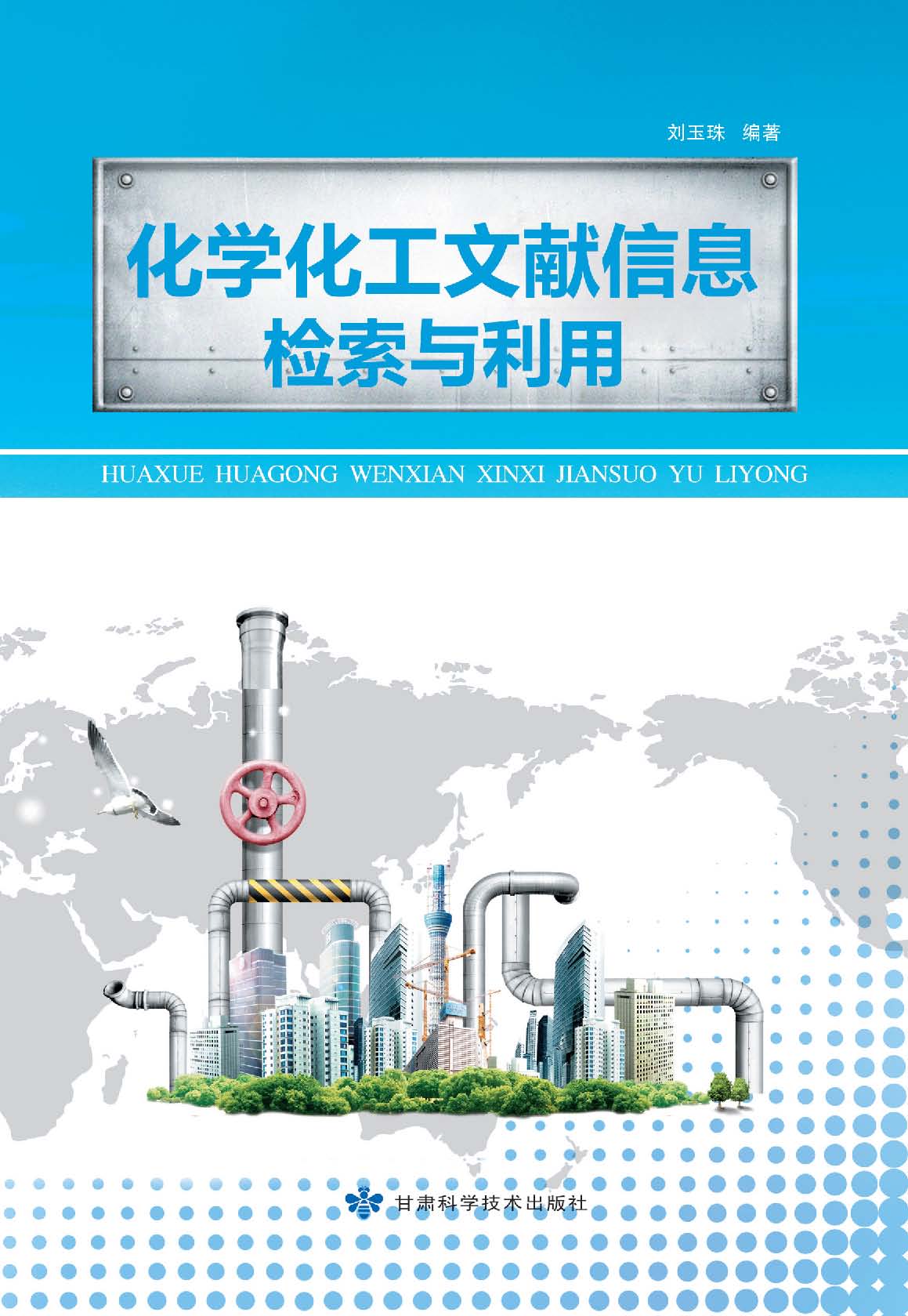 化学化工文献信息检索与利用