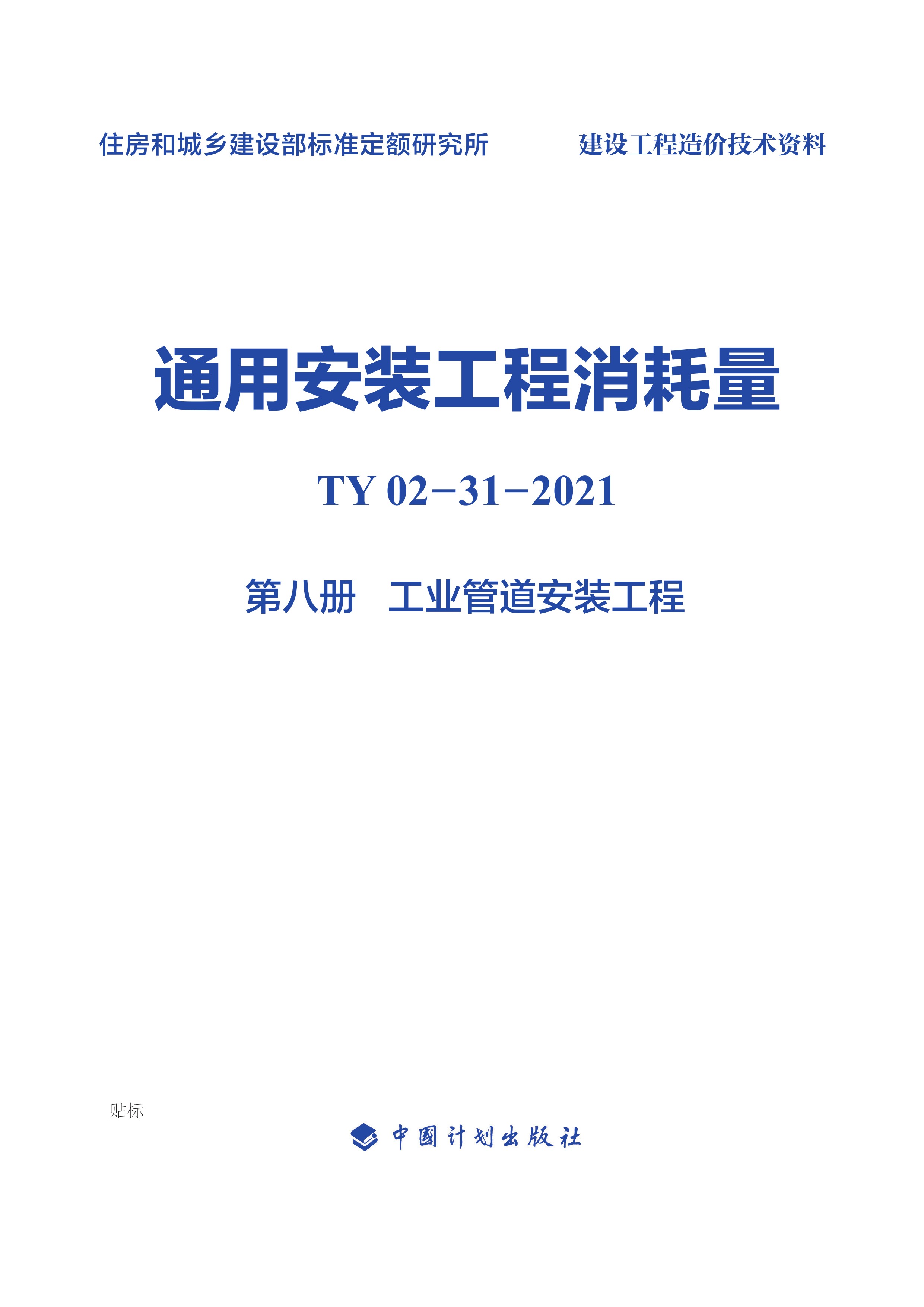 通用安装工程消耗量：TY 02-31-2021.第八册.工业管道安装工程