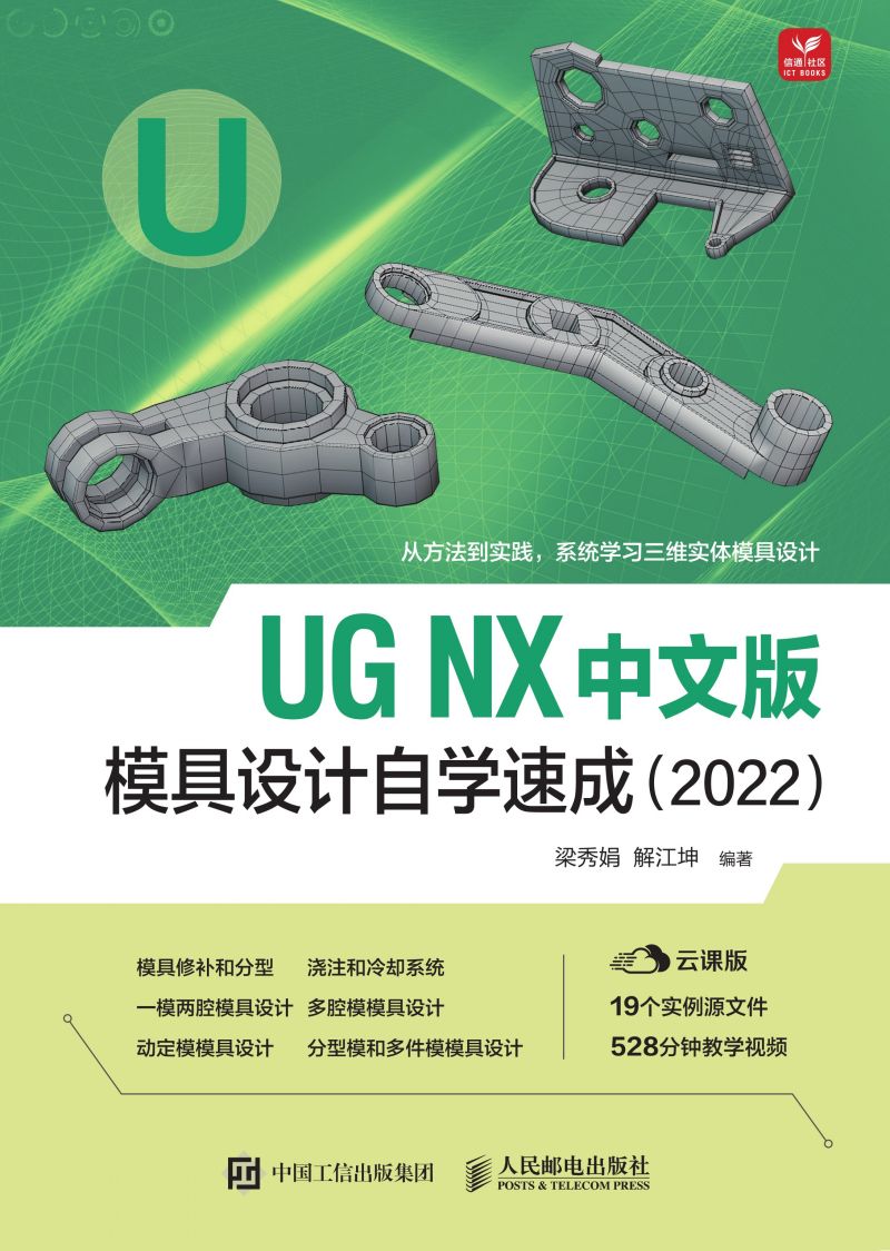 UG NX 中文版模具设计自学速成（2022）
