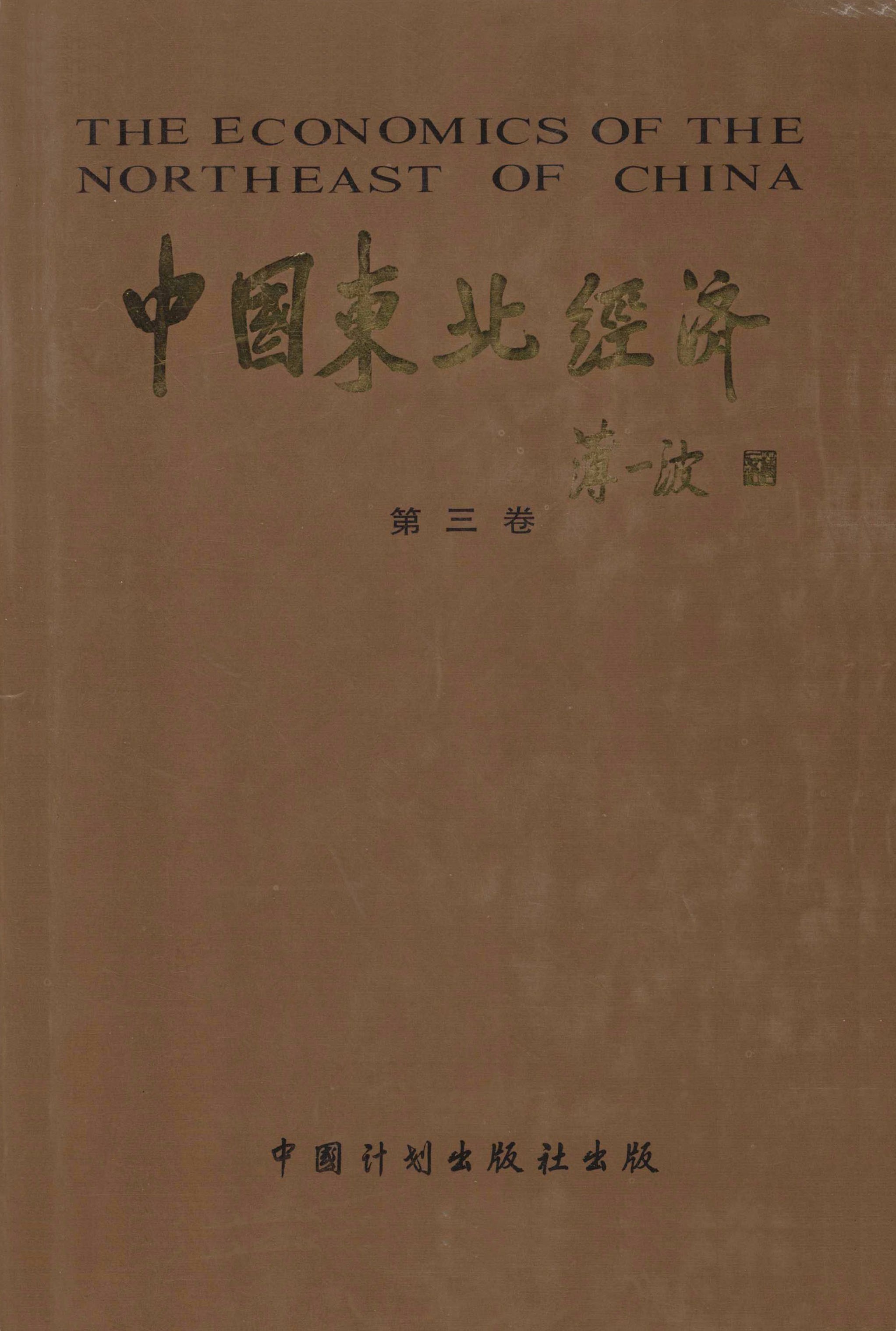 中国东北经济第三卷