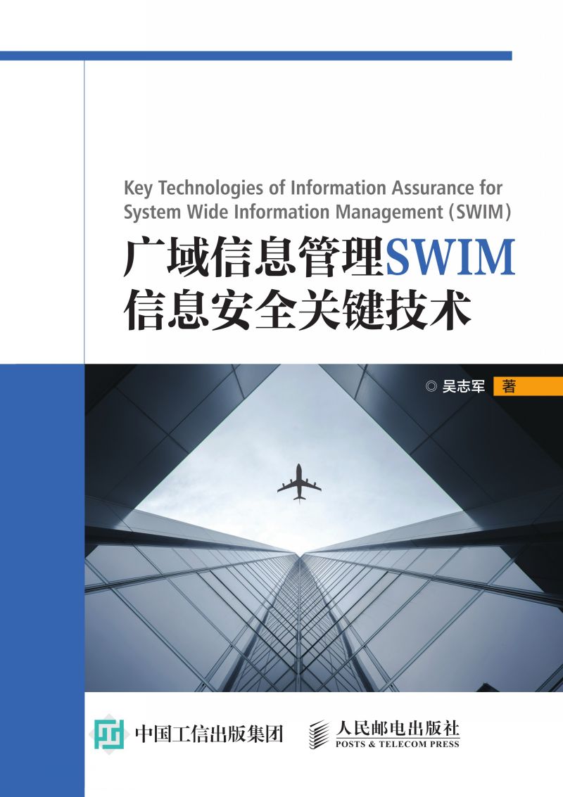 广域信息管理SWIM信息安全关键技术