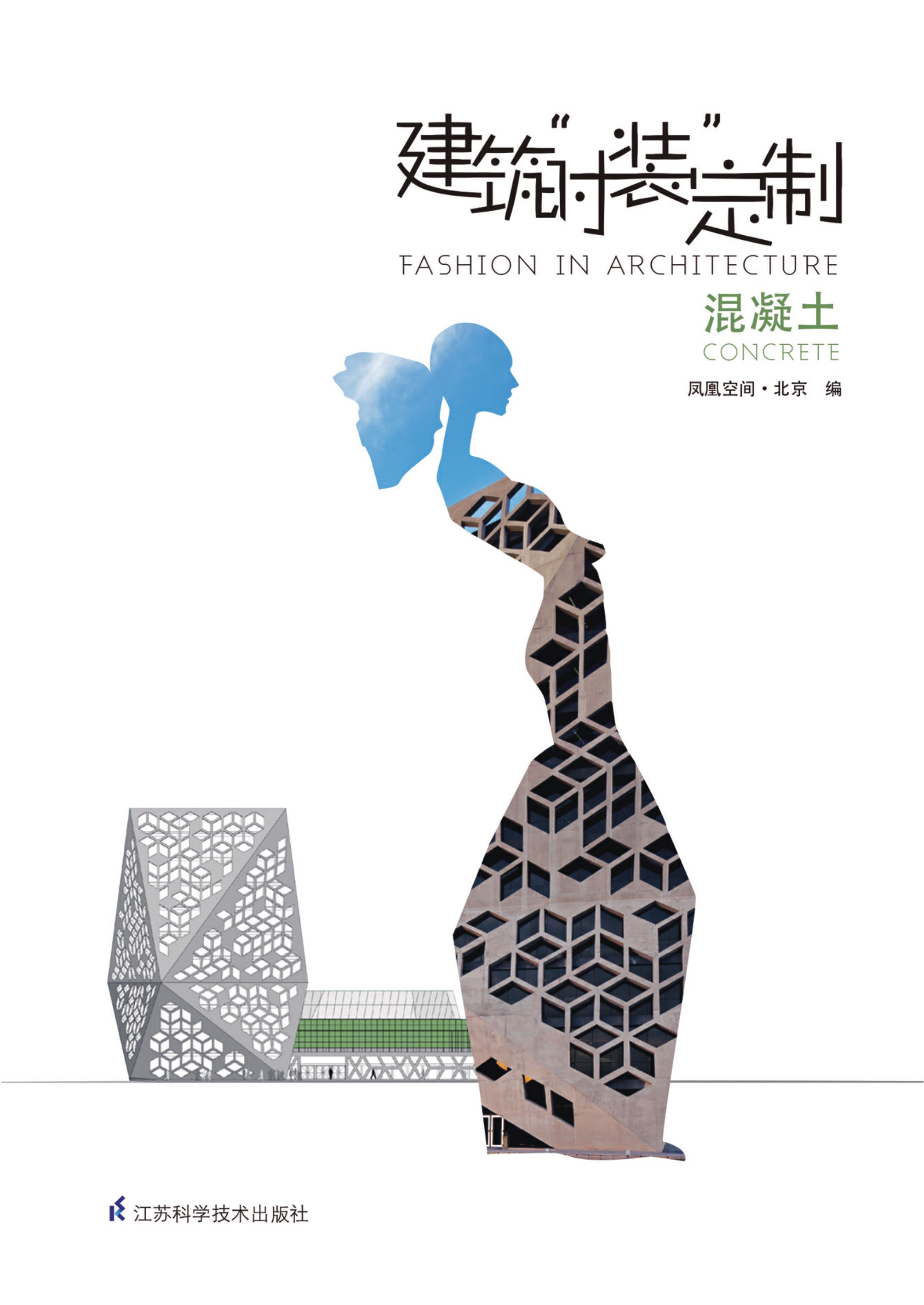 建筑时装定制 混凝土