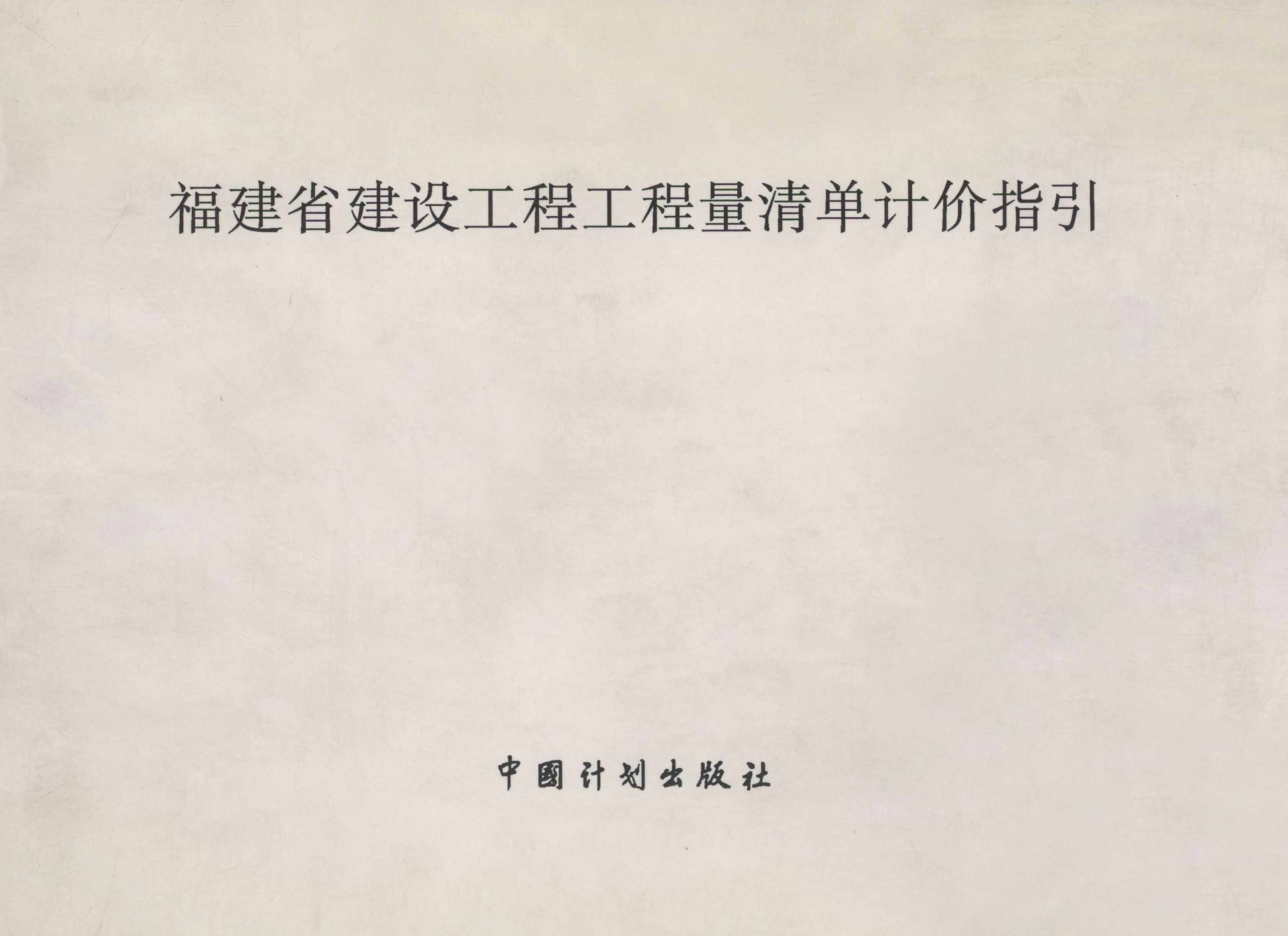 福建省建设工程工程量清单计价指引