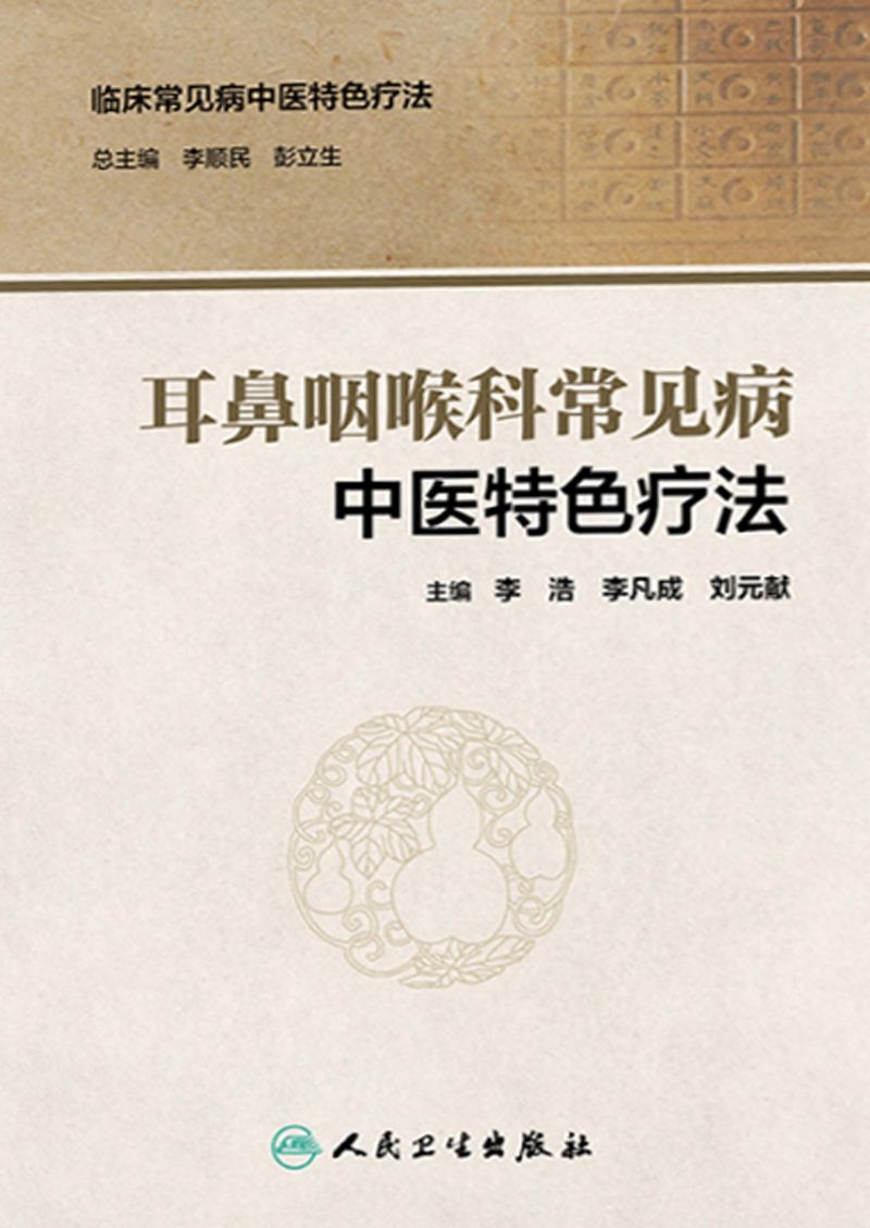 耳鼻咽喉科常见病中医特色疗法