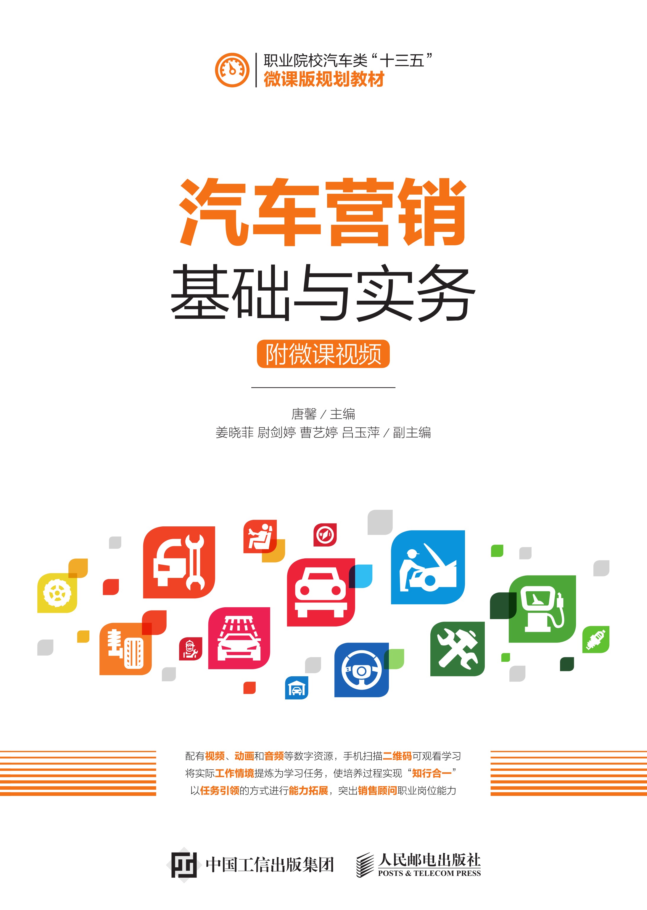 汽车营销基础与实务（附微课视频）