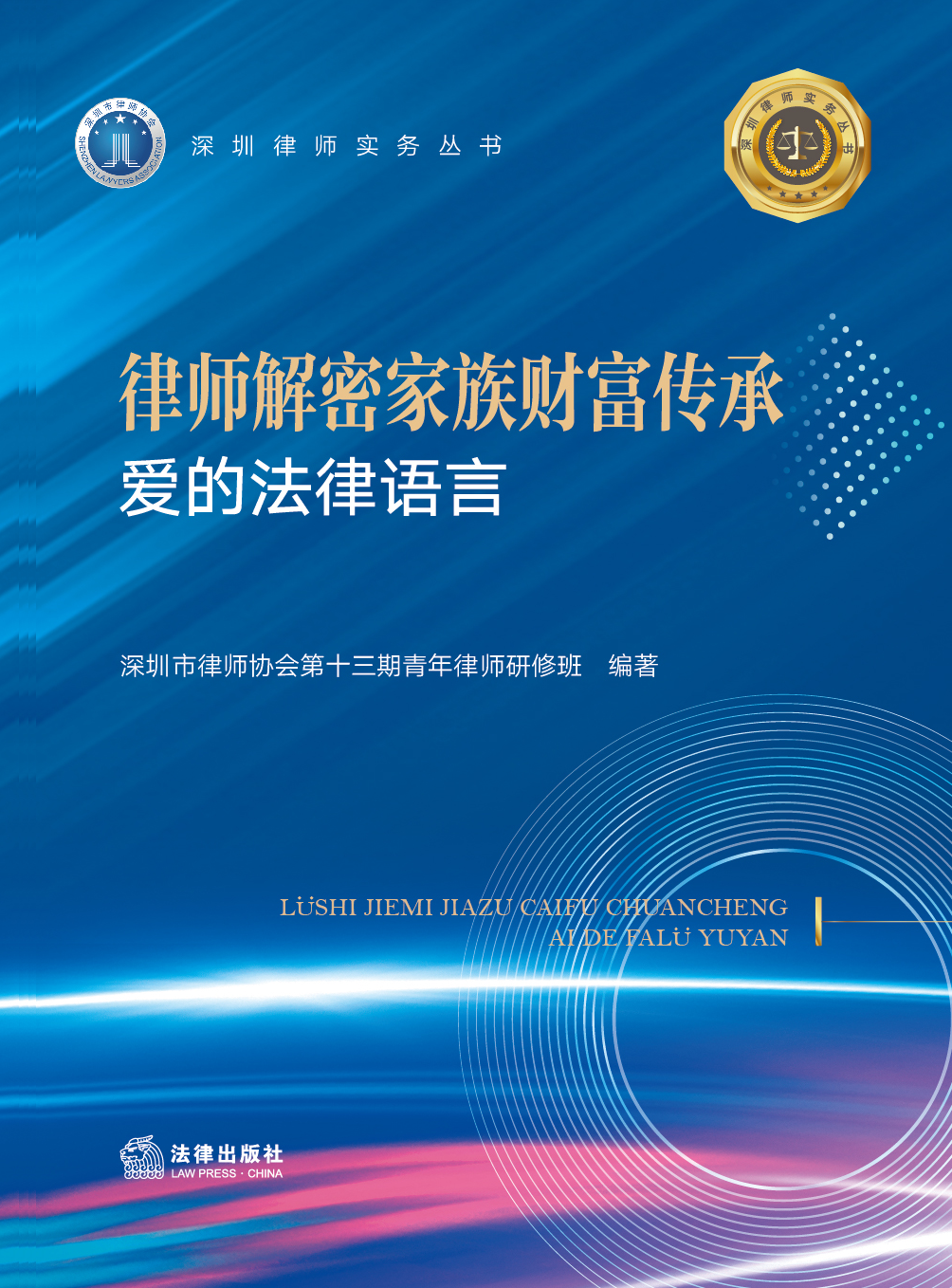 律师解密家族财富传承：爱的法律语言