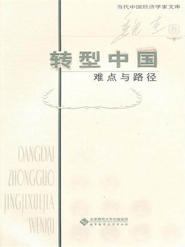 转型中国：难点与路径