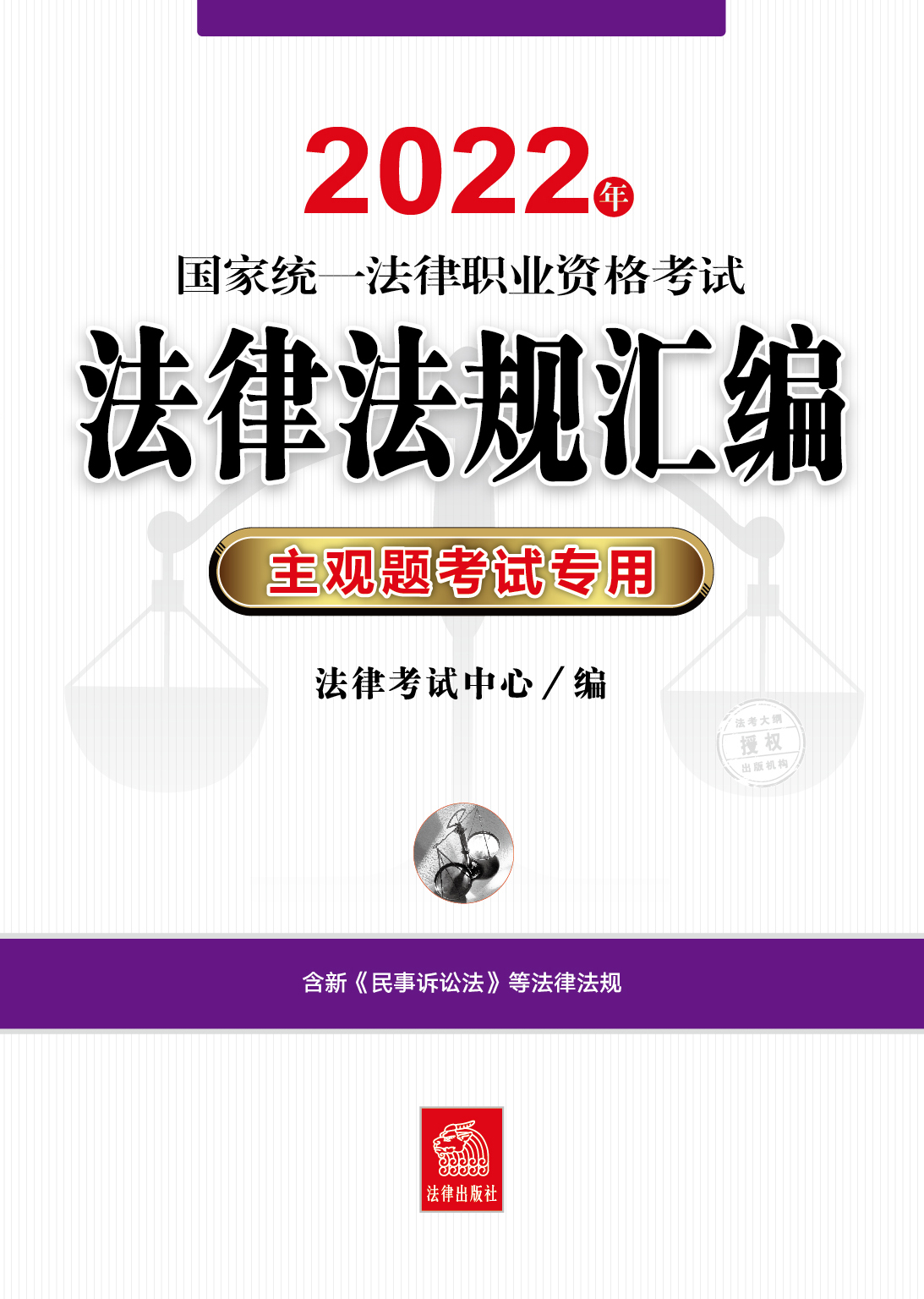 2022年国家统一法律职业资格考试法律法规汇编（主观题考试专用）