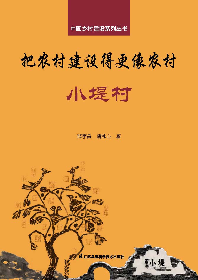 中国乡村建设系列丛书——把农村建设得更像农村·小堤村
