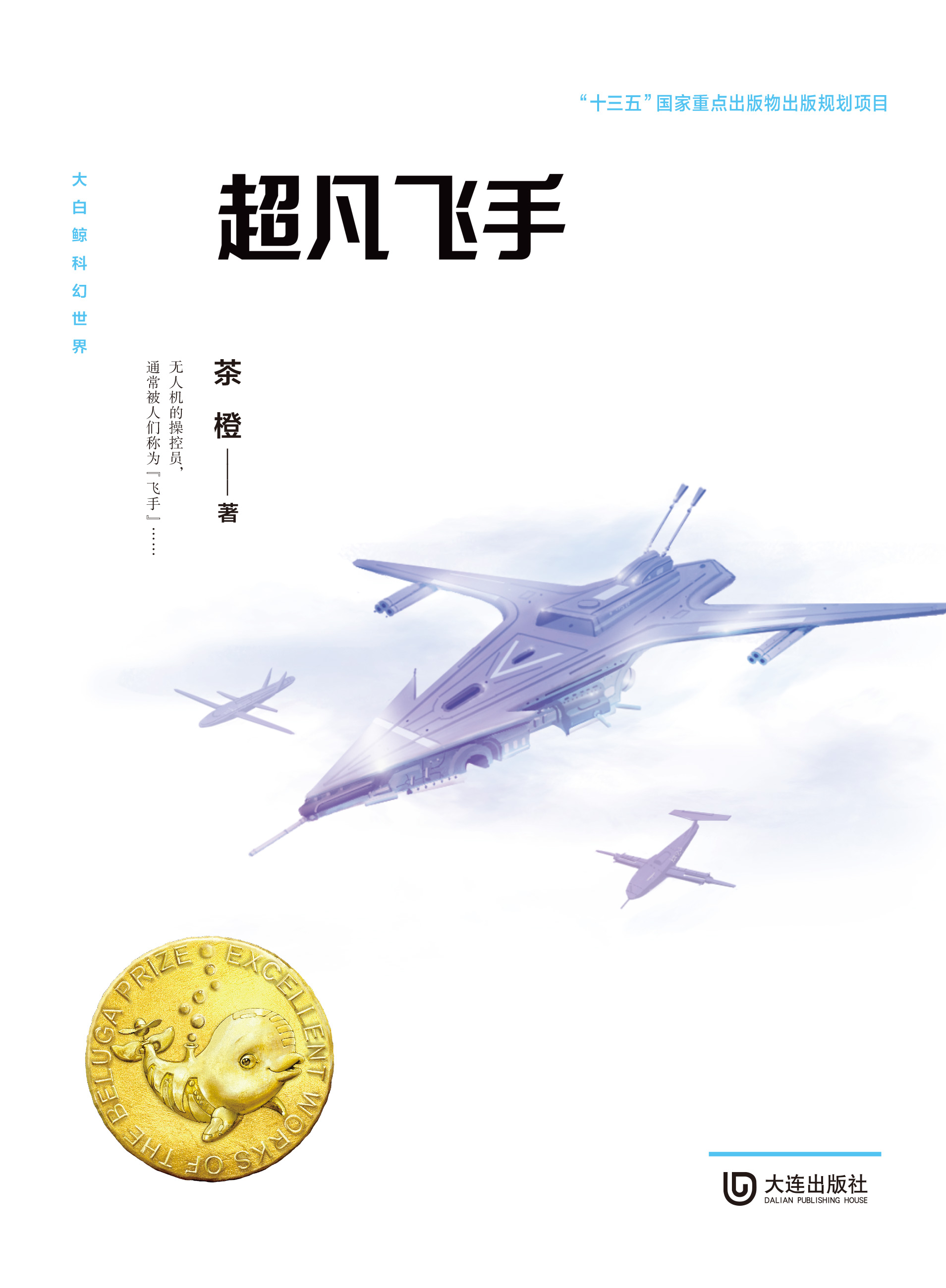 大白鲸科幻世界·超凡飞手