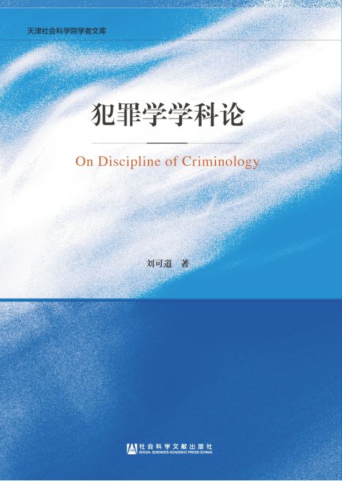 犯罪学学科论