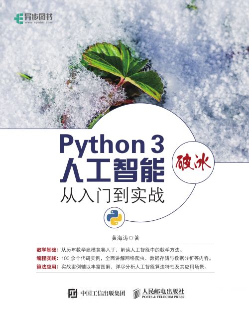 Python 3破冰人工智能：从入门到实战