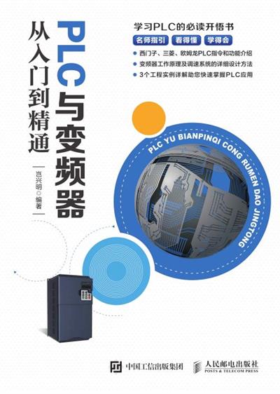 PLC与变频器从入门到精通