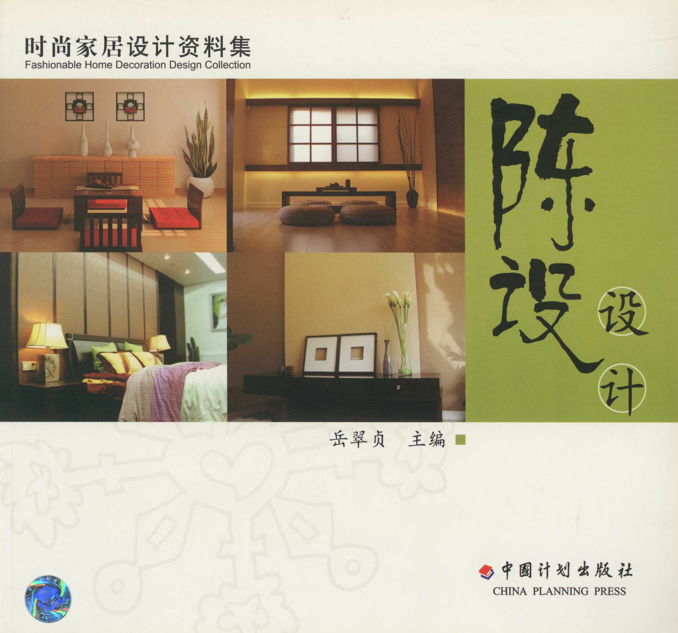 时尚家居设计资料集  陈设设计