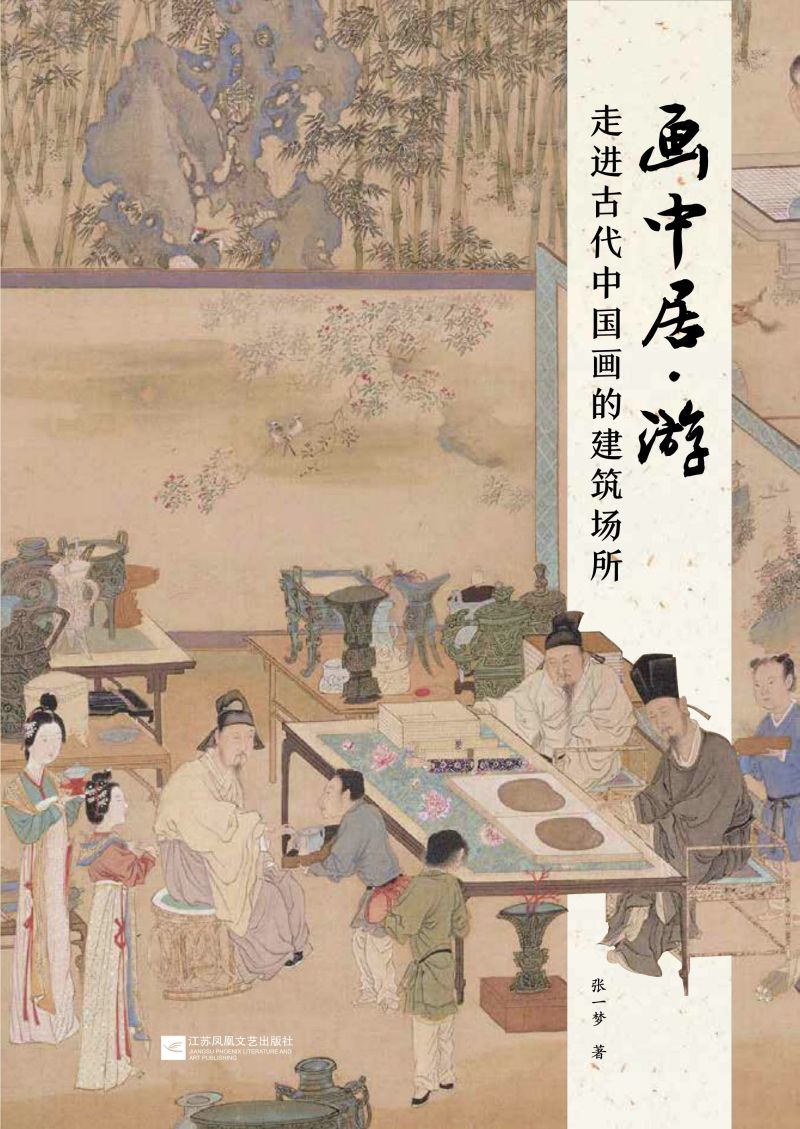 画中居·游  走进古代中国画的建筑场所