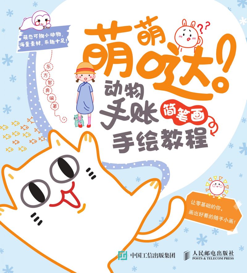 萌萌哒！动物手账简笔画手绘教程