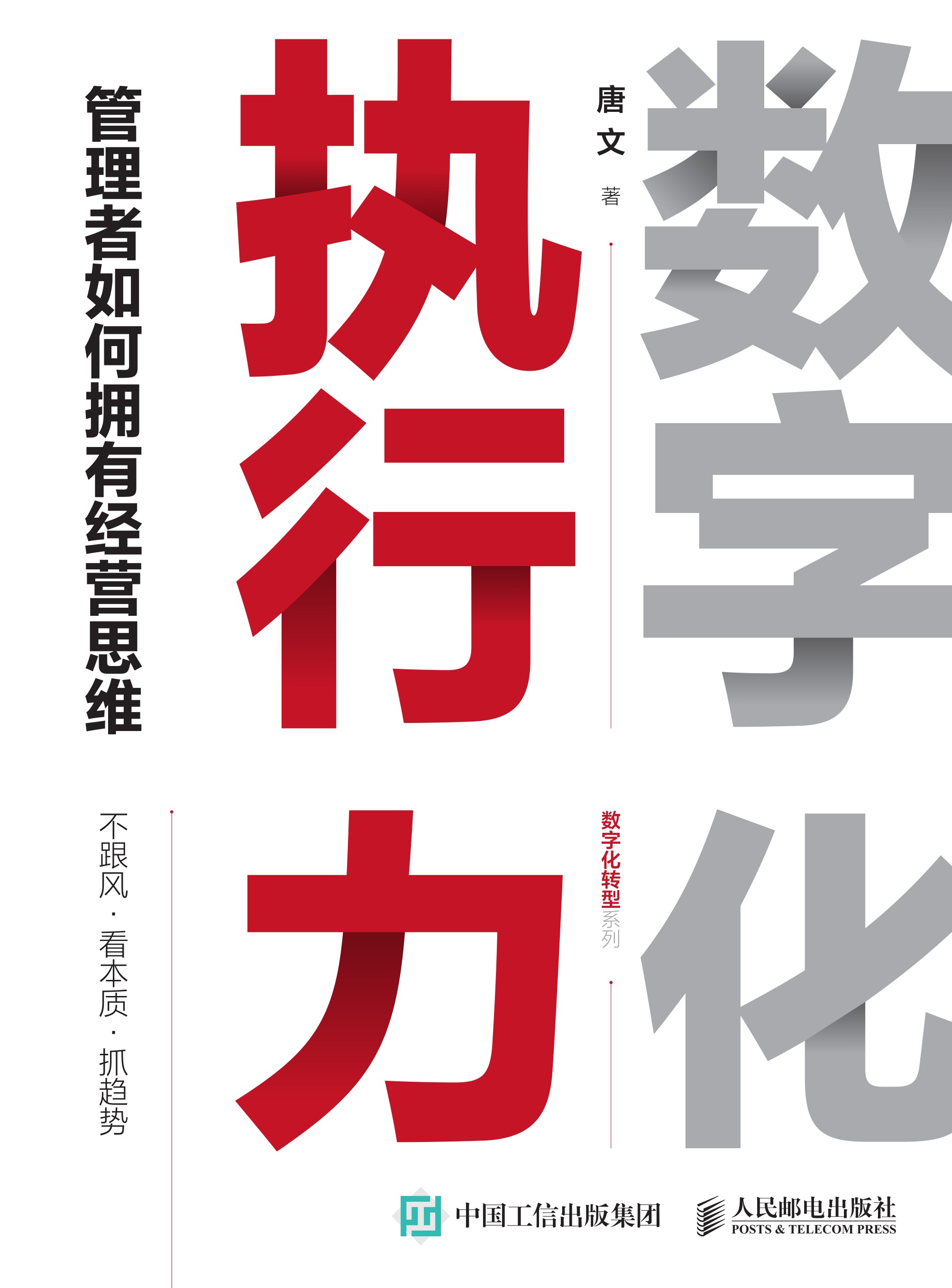 数字化执行力：管理者如何拥有经营思维