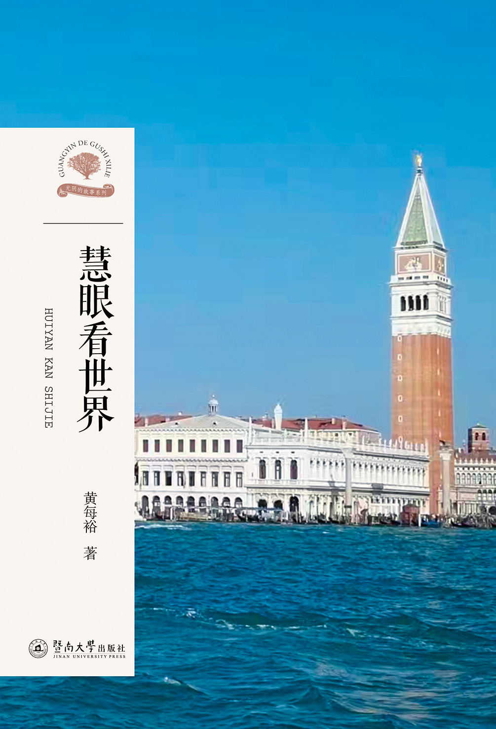 光阴的故事系列·慧眼看世界