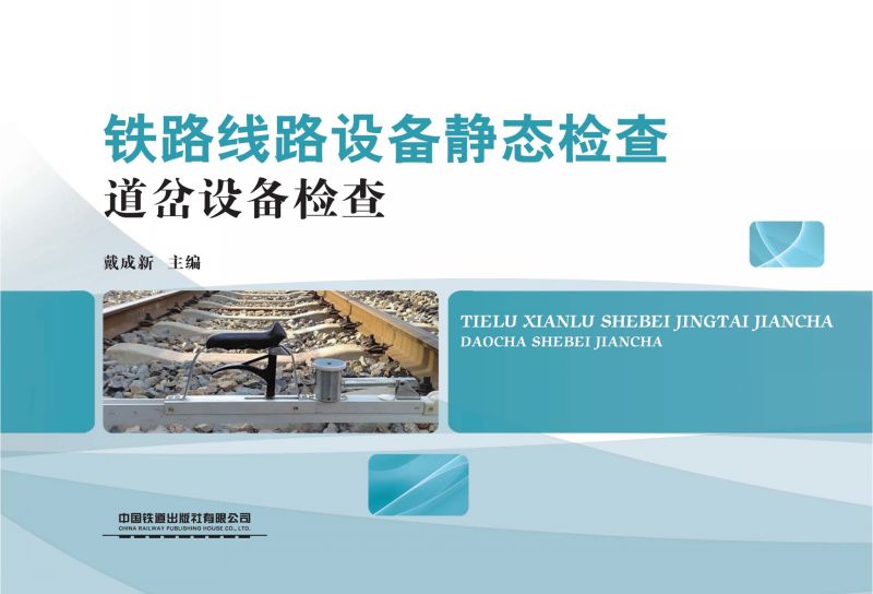 铁路线路设备静态检查.道岔设备检查