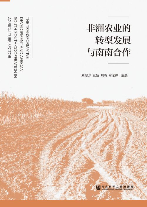 非洲农业的转型发展与南南合作