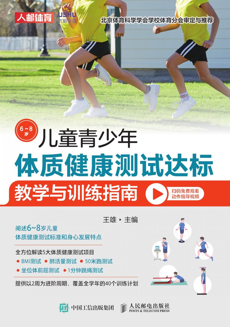 儿童青少年体质健康测试达标教学与训练指南（6~8岁）
