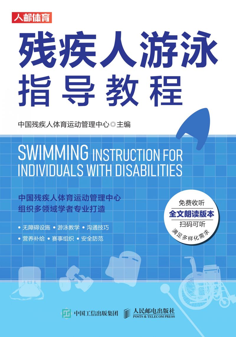 残疾人游泳指导教程