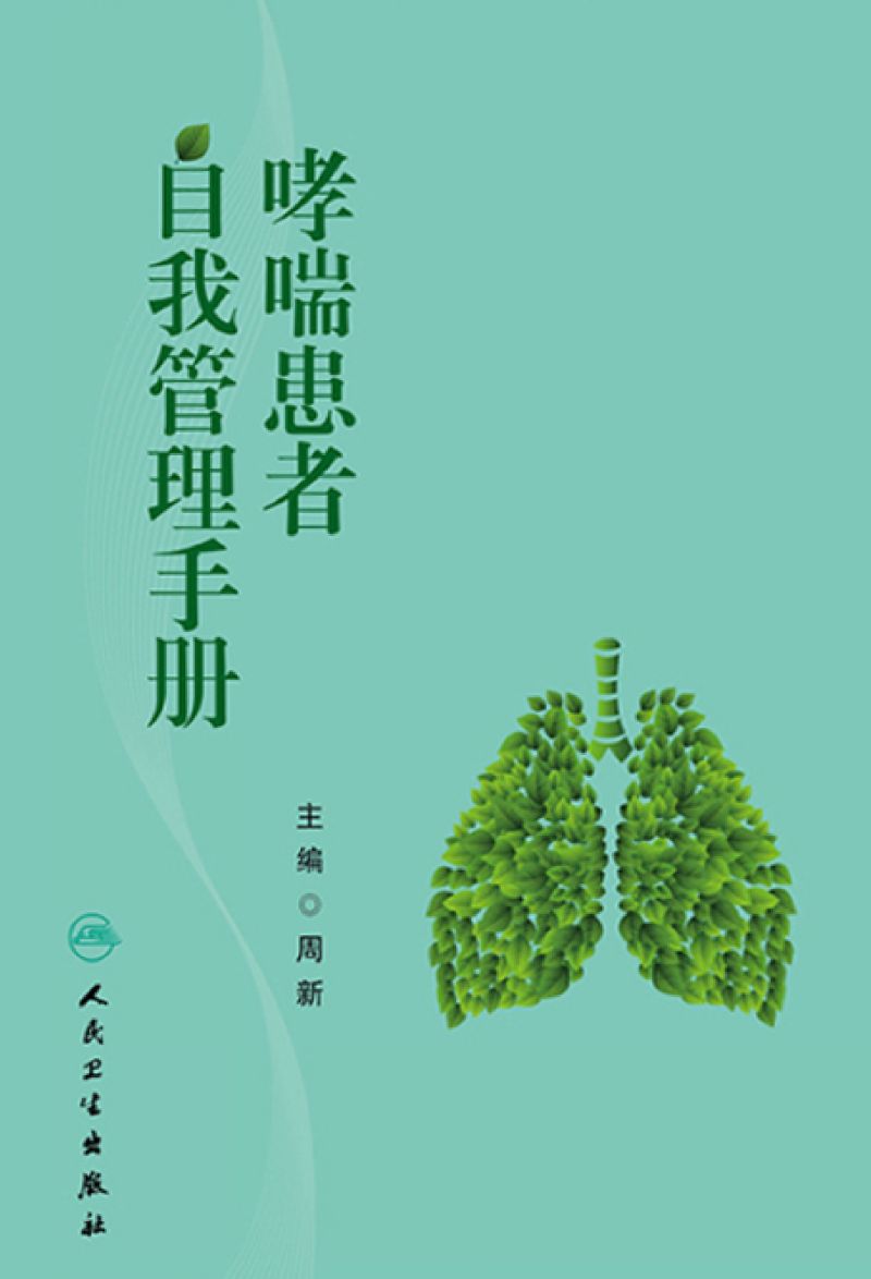哮喘患者自我管理手册