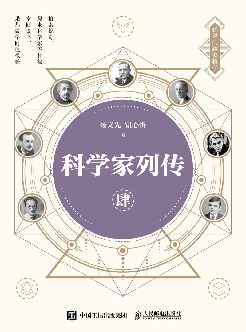 科学家列传 肆