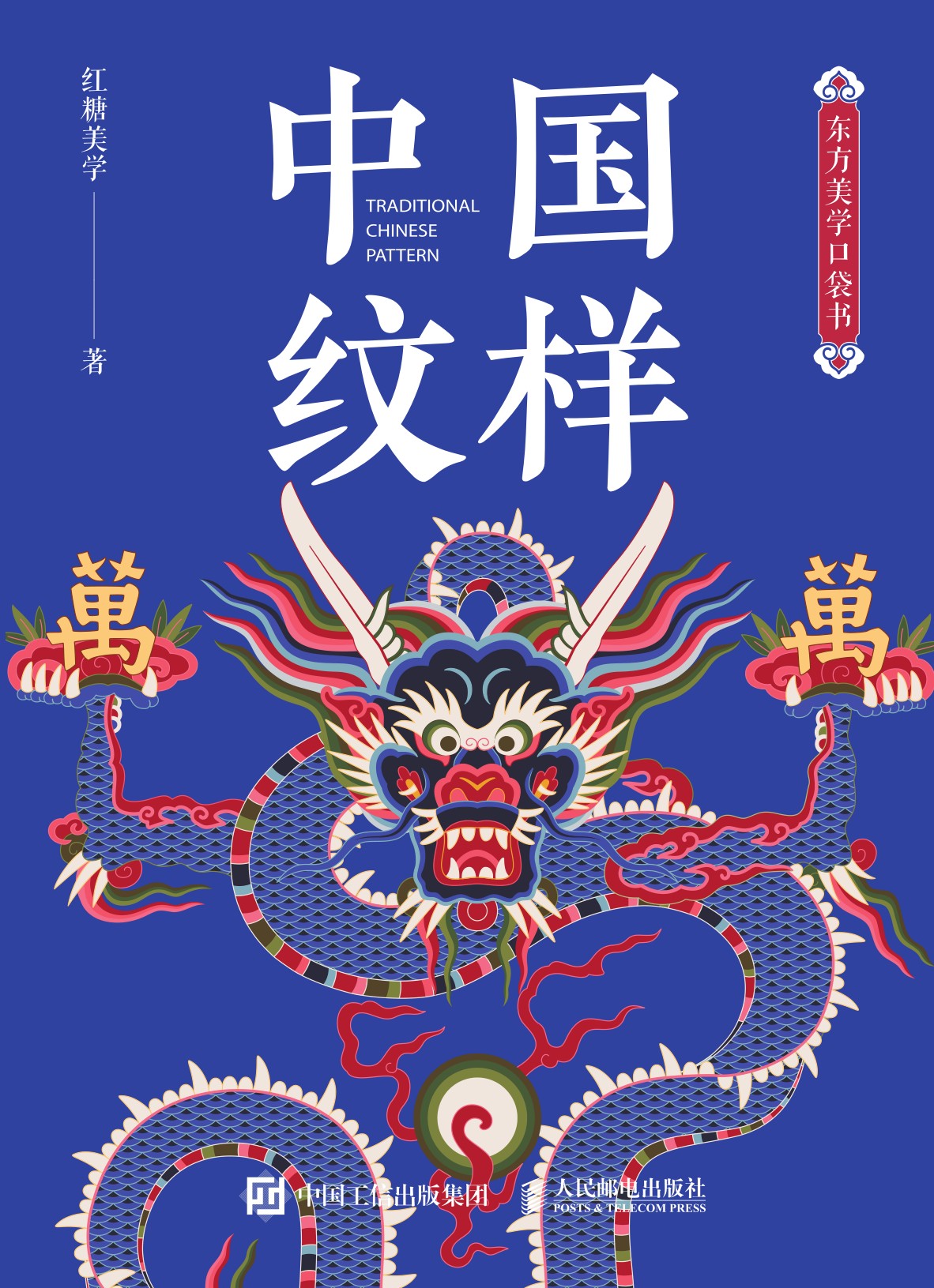 东方美学口袋书 中国纹样