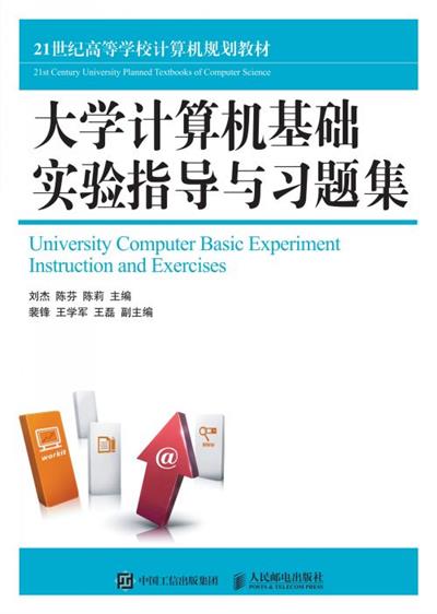 大学计算机基础实验指导与习题集