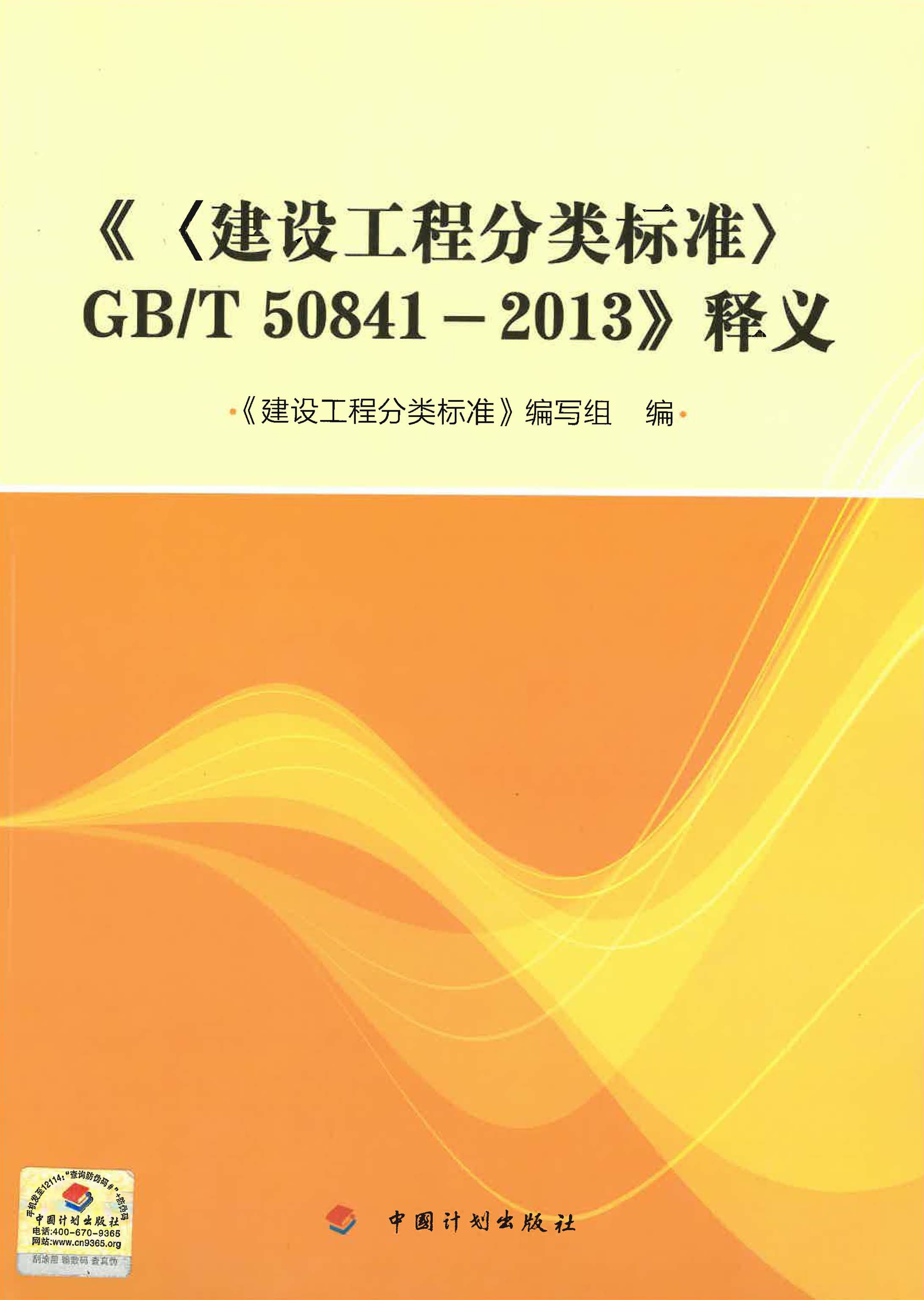 《建设工程分类标准》GB/T 50841-2013 释义