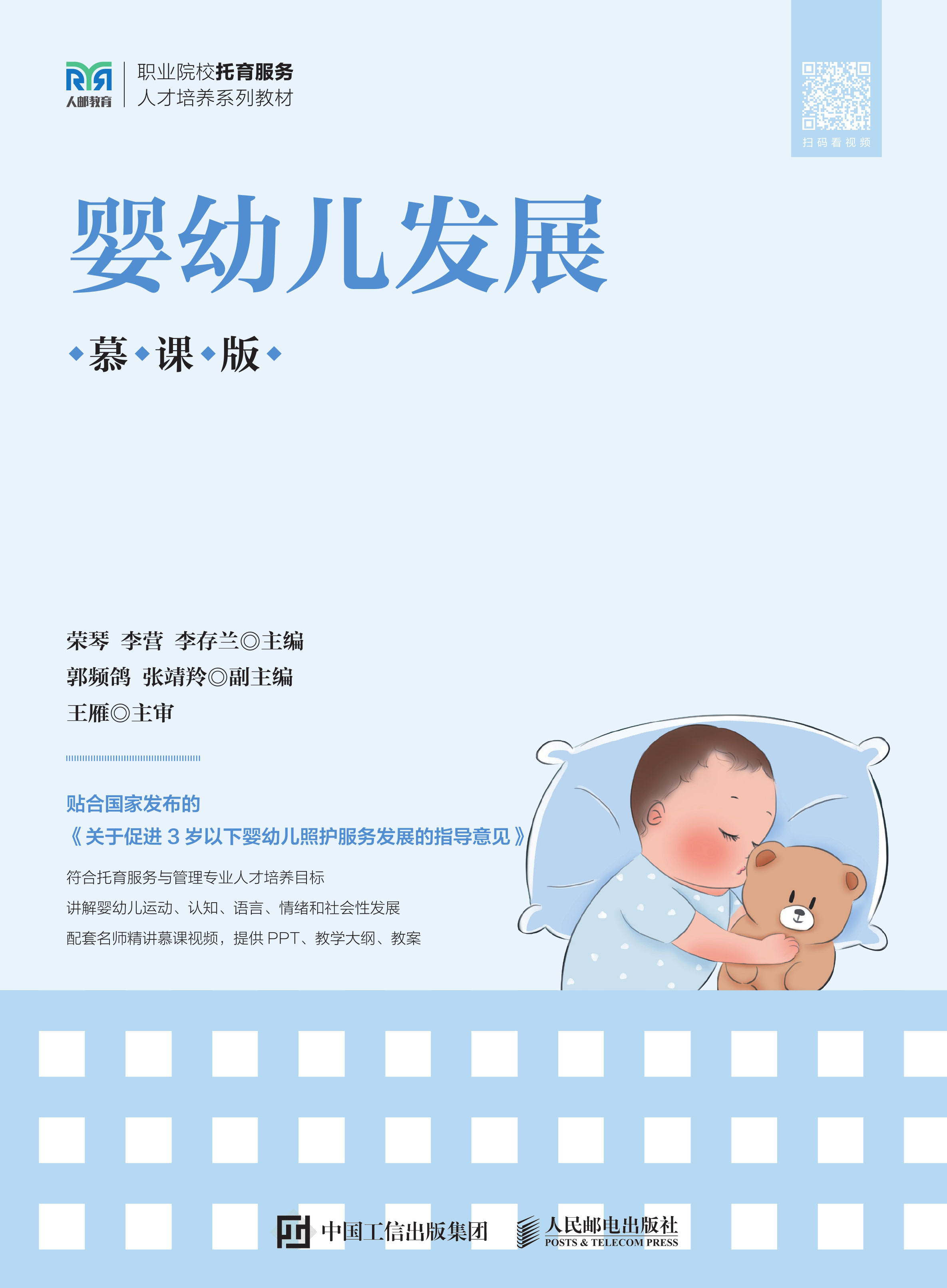 婴幼儿发展（慕课版）