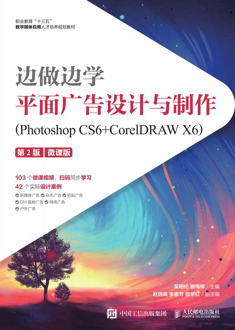 边做边学——平面广告设计与制作（Photoshop CS6+CorelDRAW X6）（第2版）（微课版）