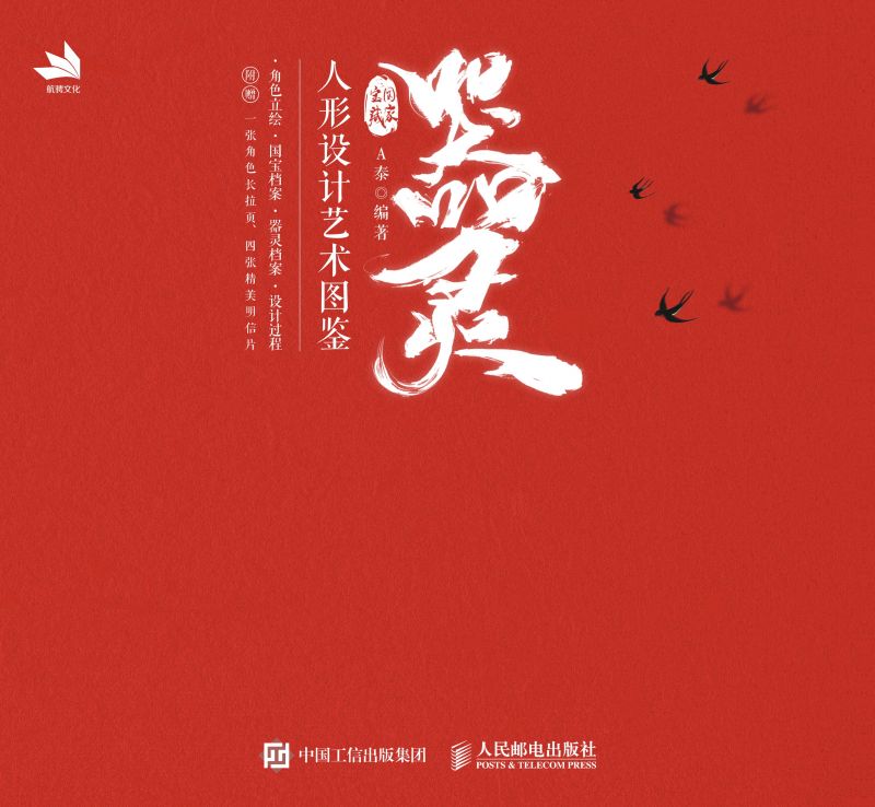 器灵：国家宝藏人形设计艺术图鉴