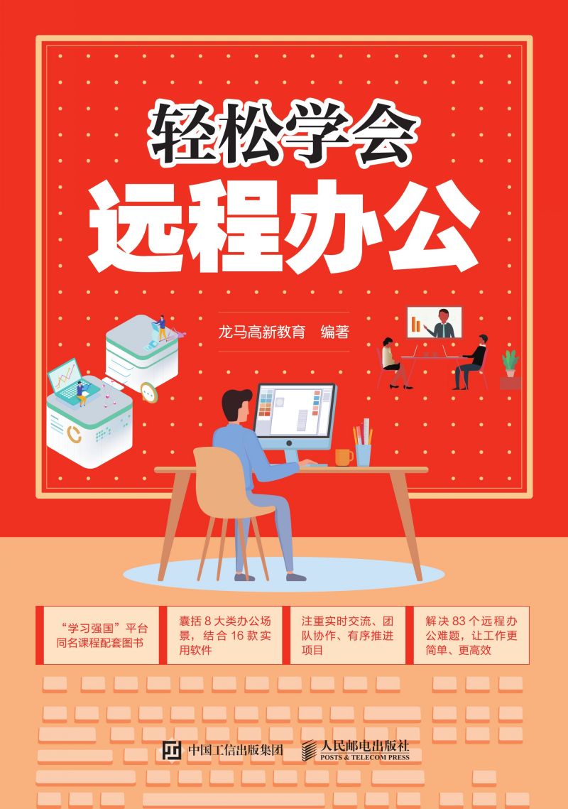 轻松学会远程办公