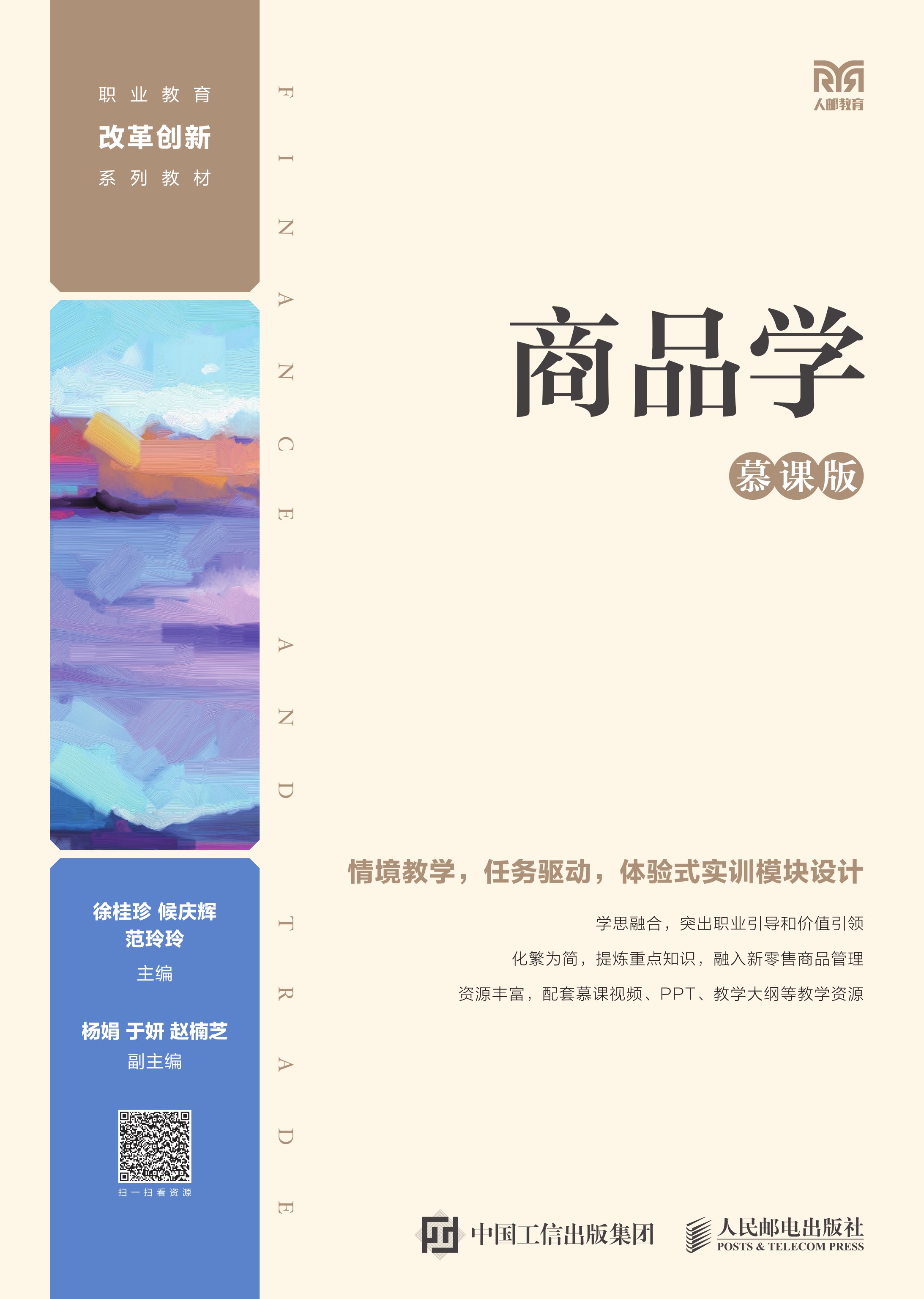 商品学（慕课版）