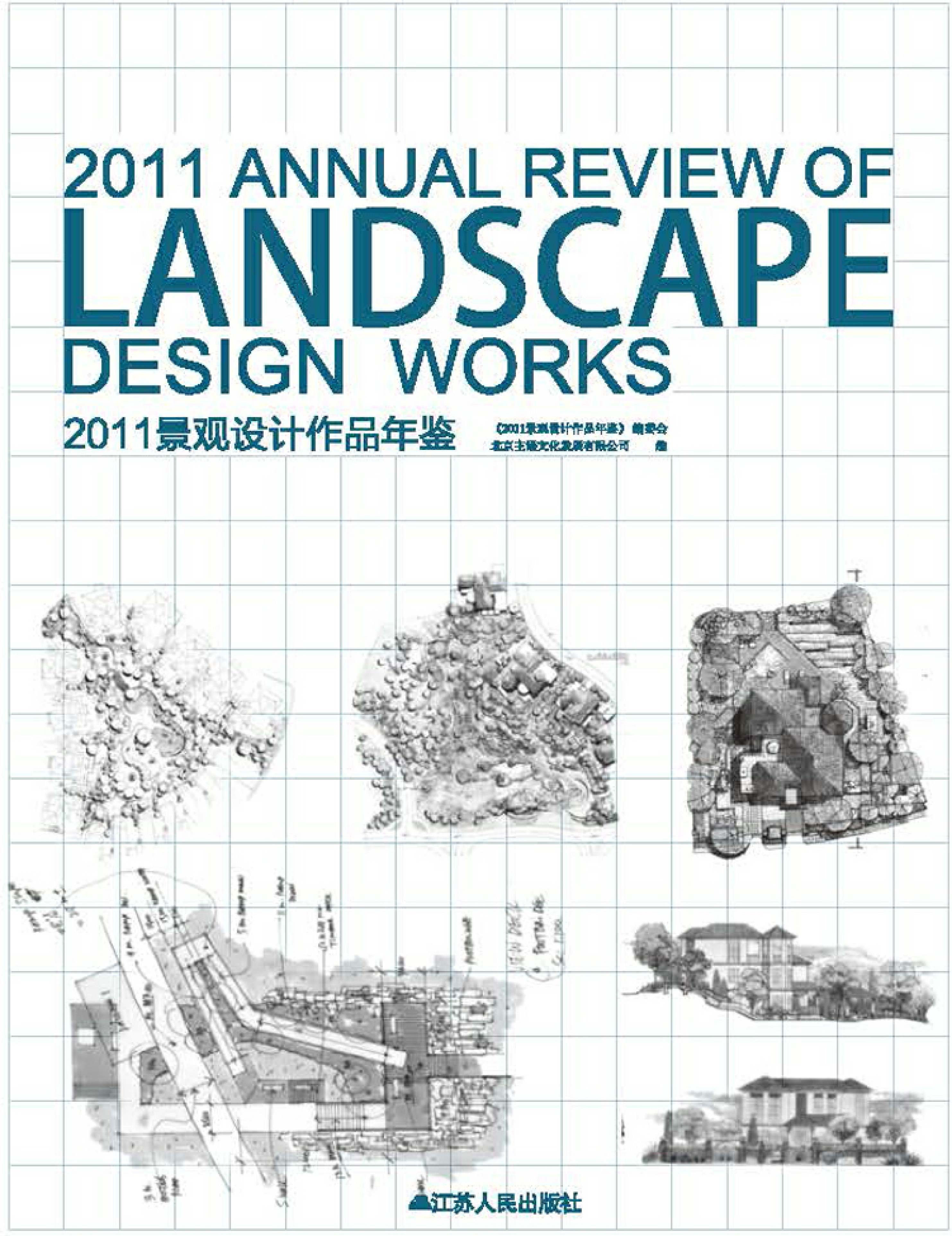2011景观设计作品年鉴