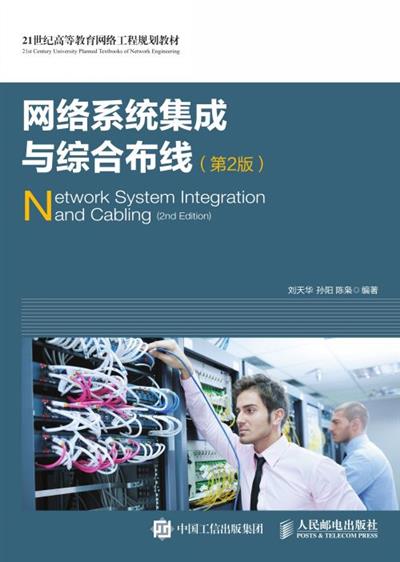 网络系统集成与综合布线（第2版）