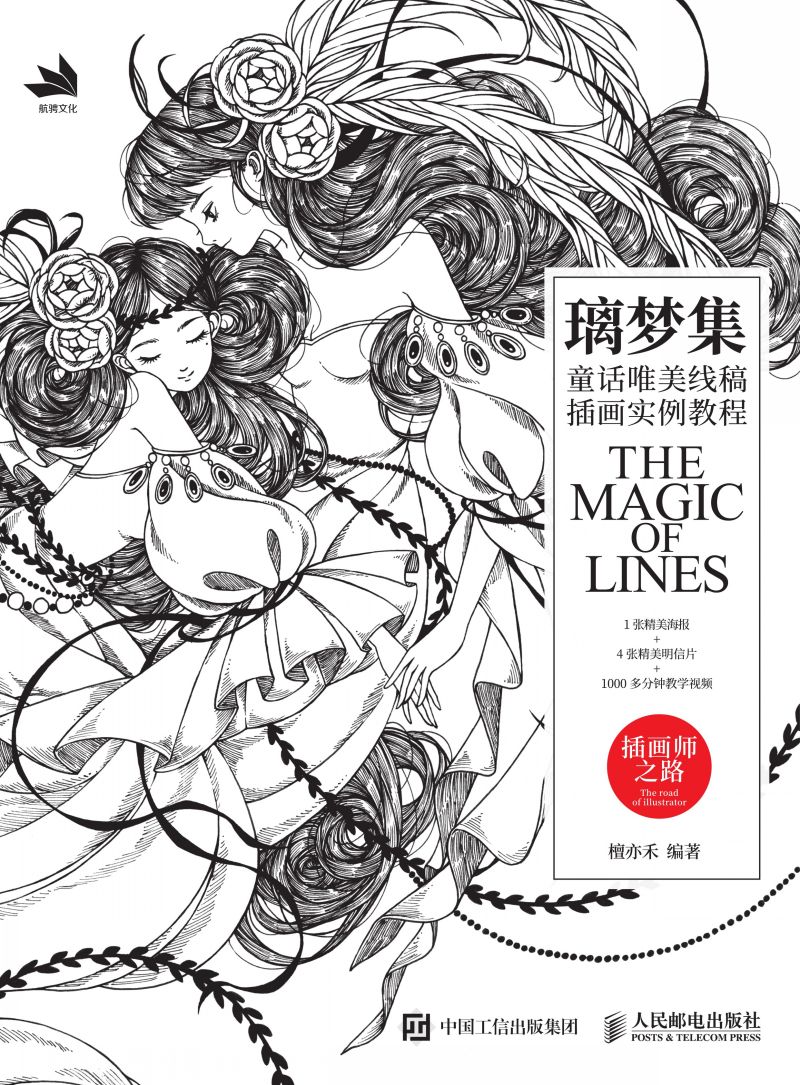 璃梦集：童话唯美线稿插画实例教程
