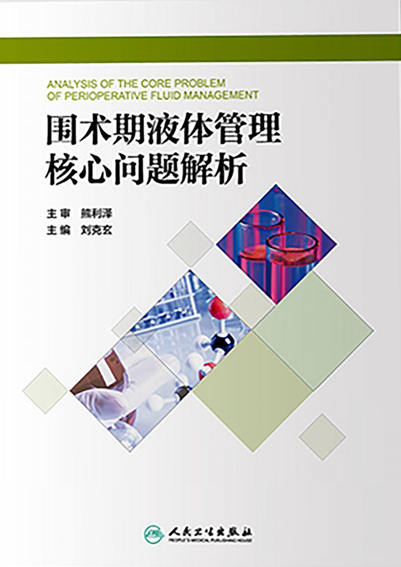 围术期液体管理核心问题解析