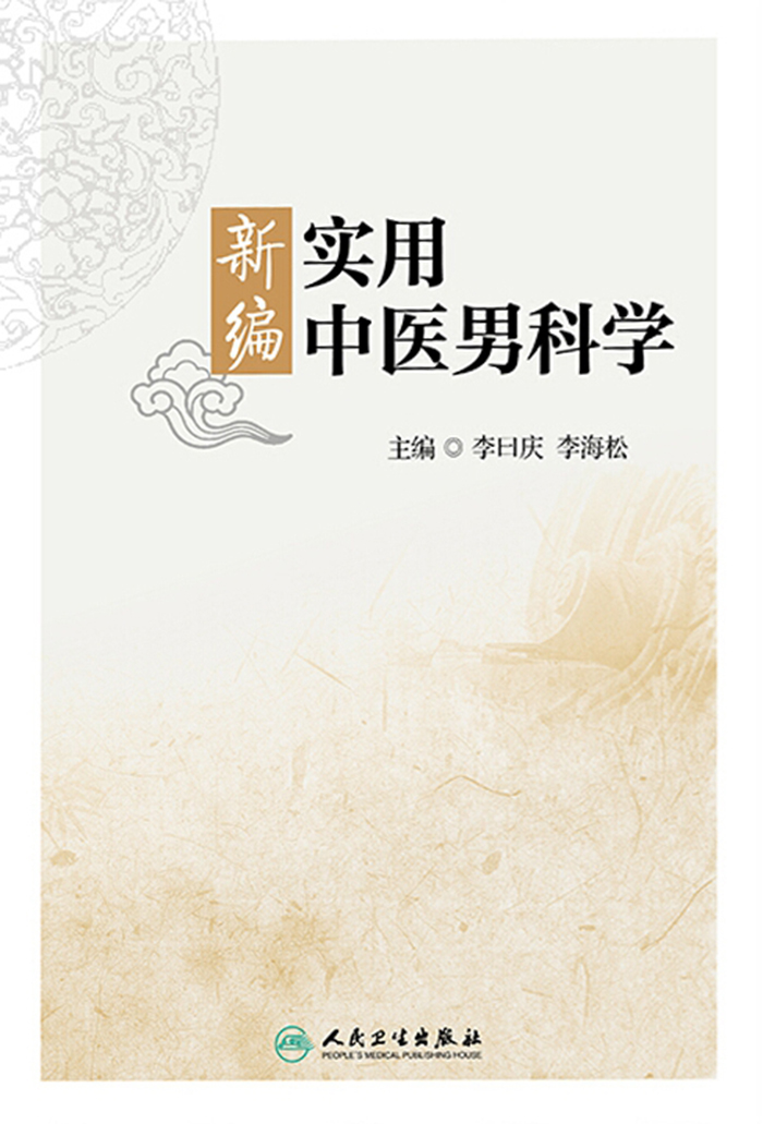 新编实用中医男科学