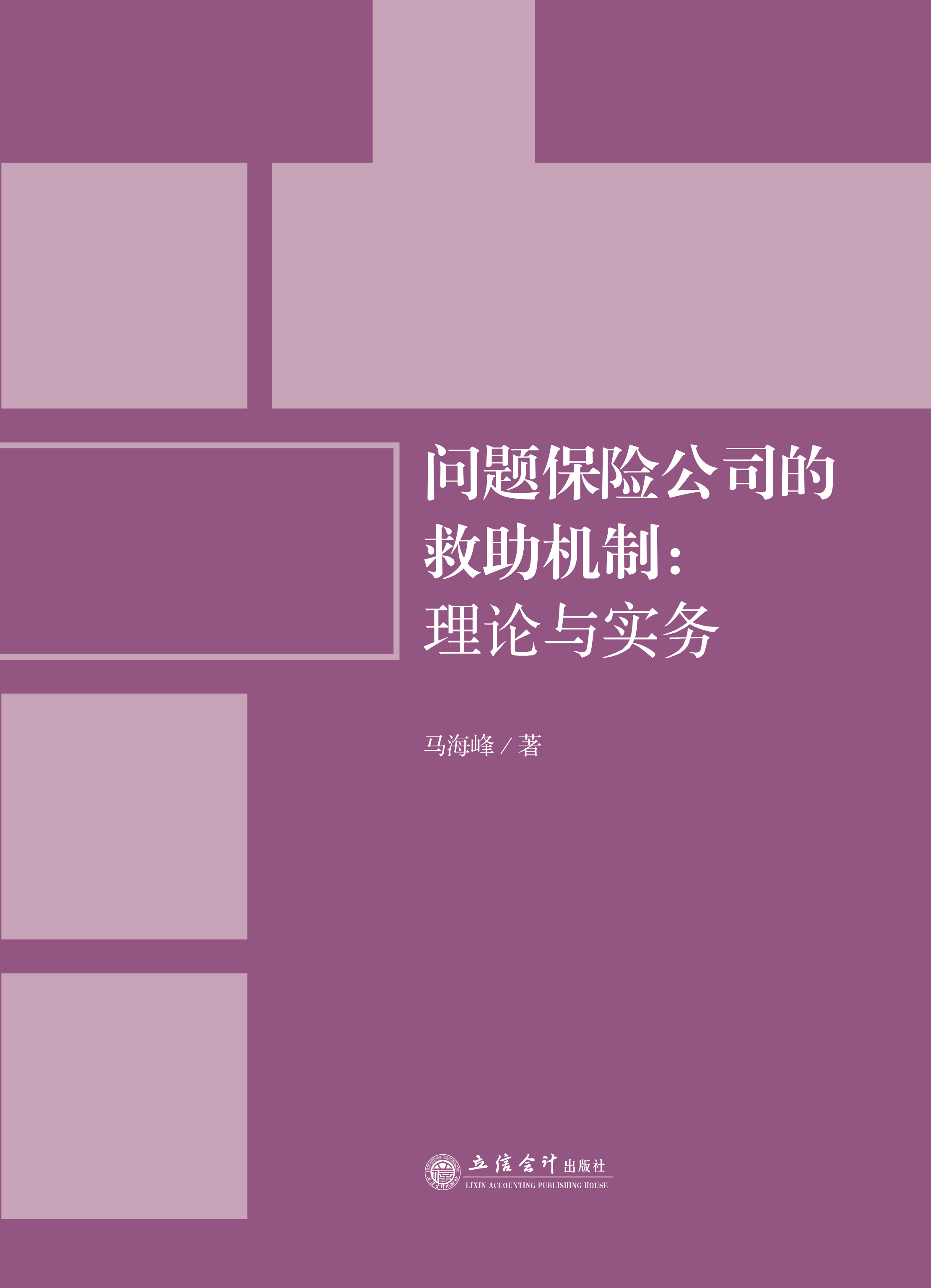 问题保险公司的救助机制：理论与实务