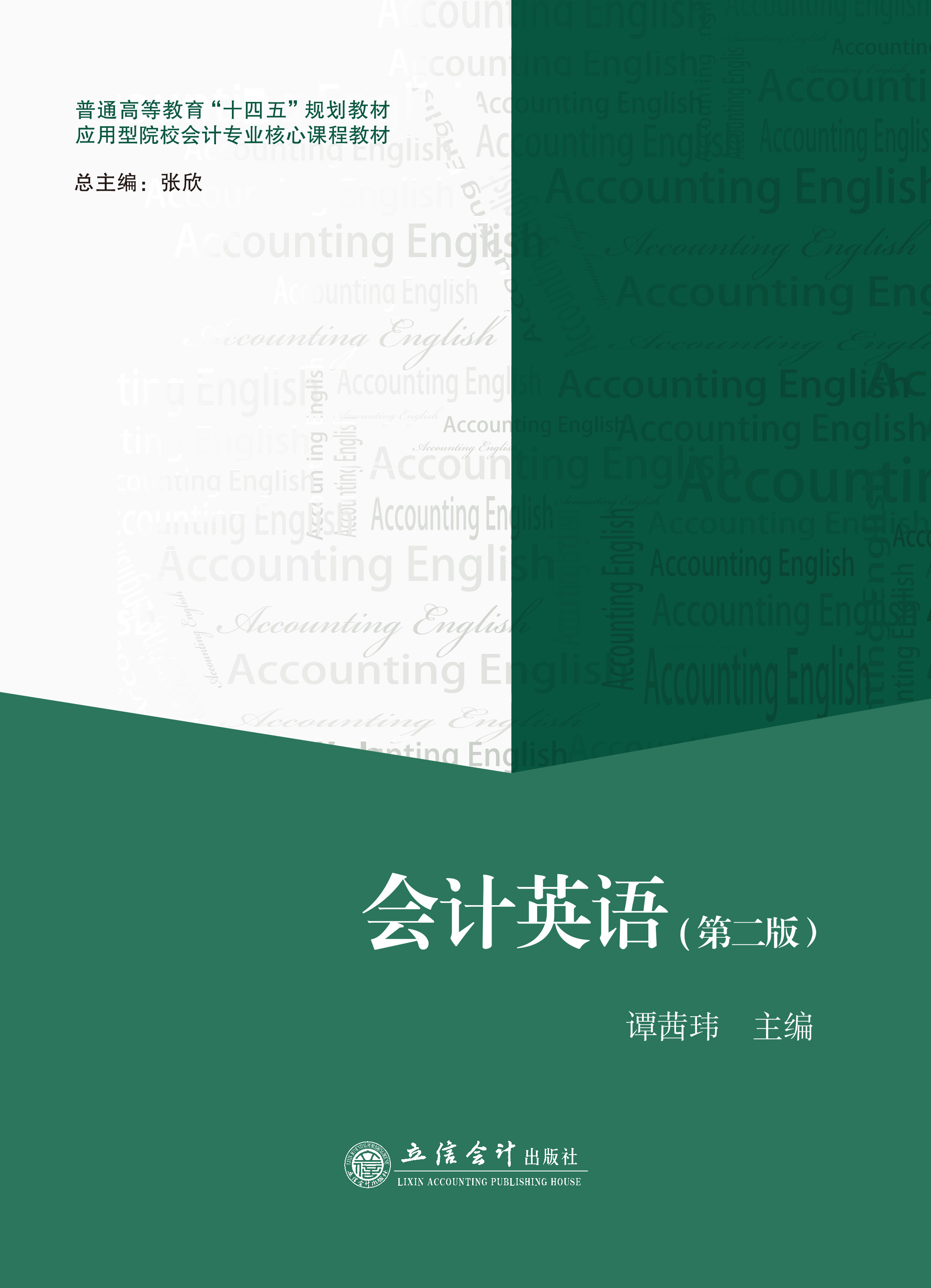 会计英语（第二版）