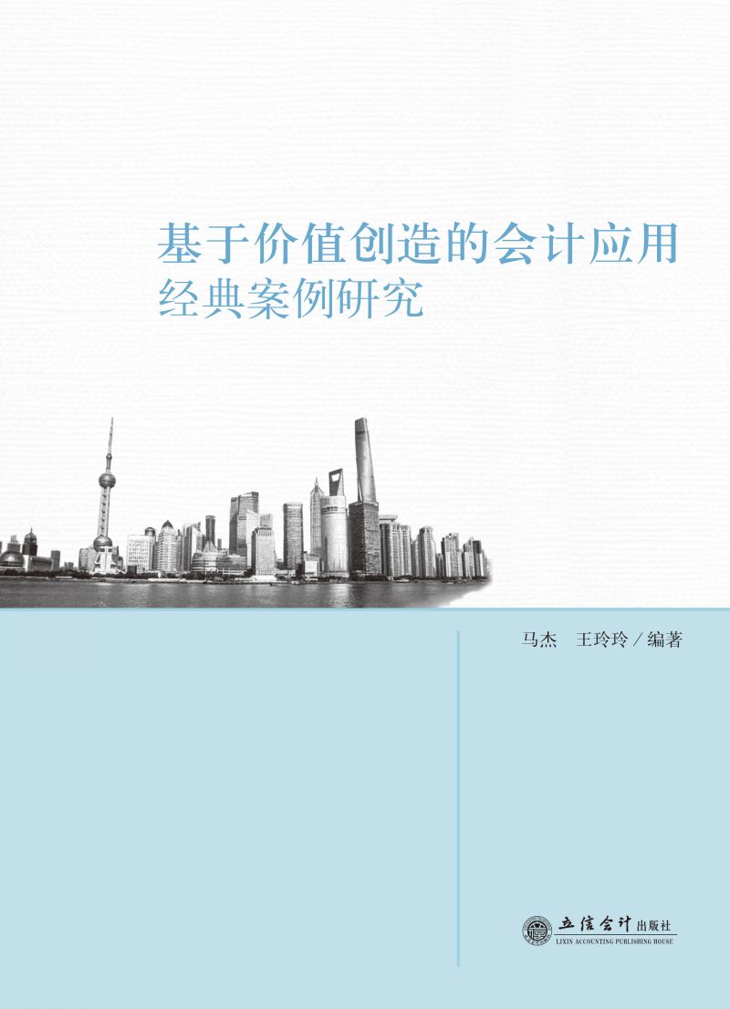 基于价值创造的会计应用经典案例研究