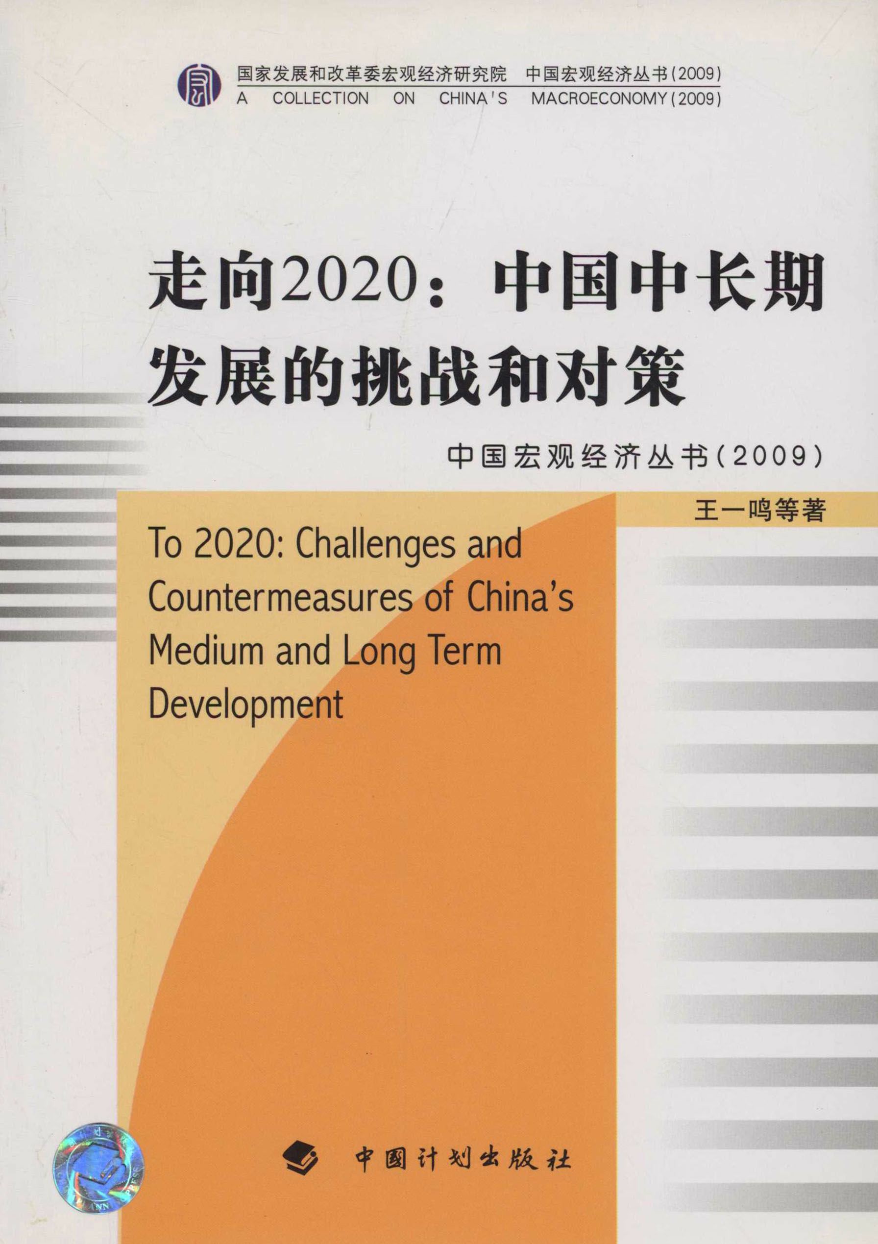 走向2020：中国中长期发展的挑战和对策