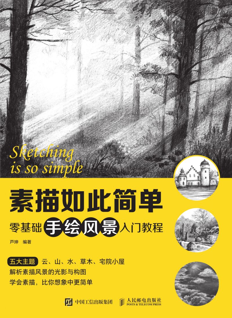 素描如此简单 零基础手绘风景入门教程