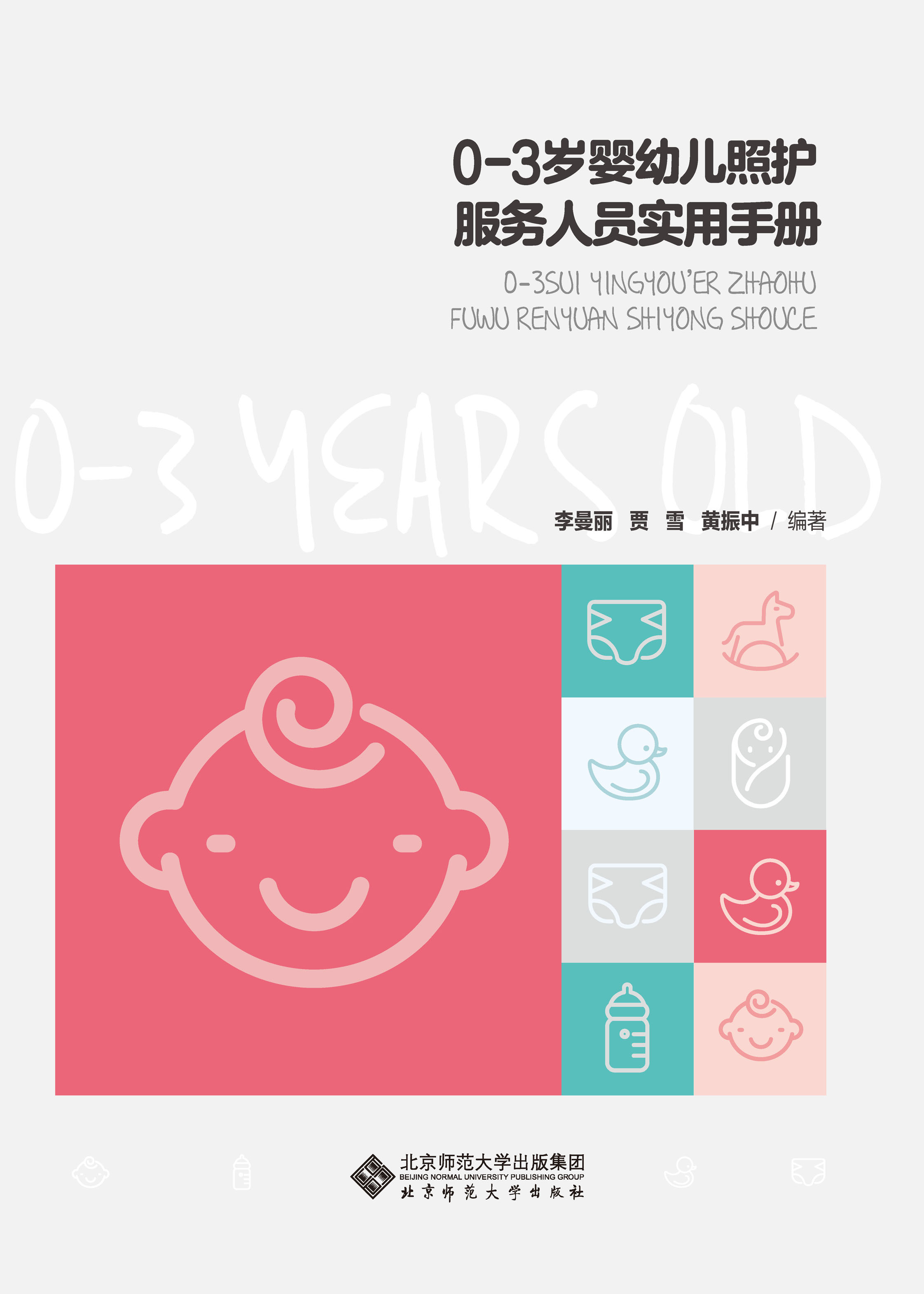 0-3岁婴幼儿发展与照护实用手册