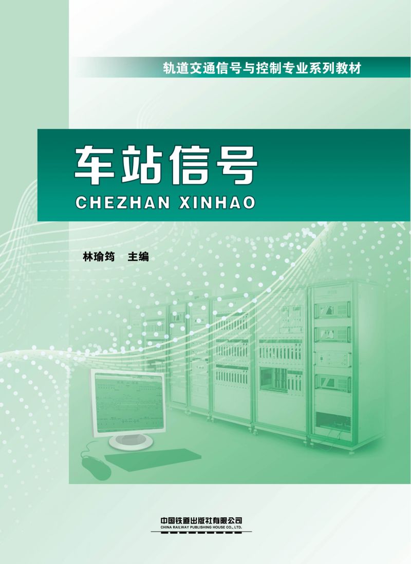 轨道交通信号与控制专业系列教材